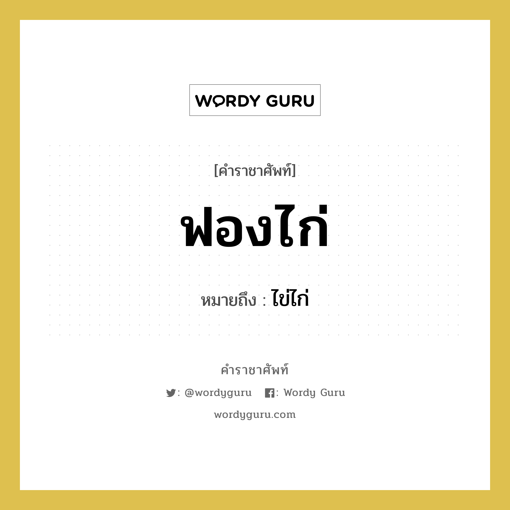 ฟองไก่ หมายถึงอะไร?, คำราชาศัพท์ ฟองไก่ หมายถึง ไข่ไก่ หมวดหมู่ คำสุภาพ หมวด คำสุภาพ