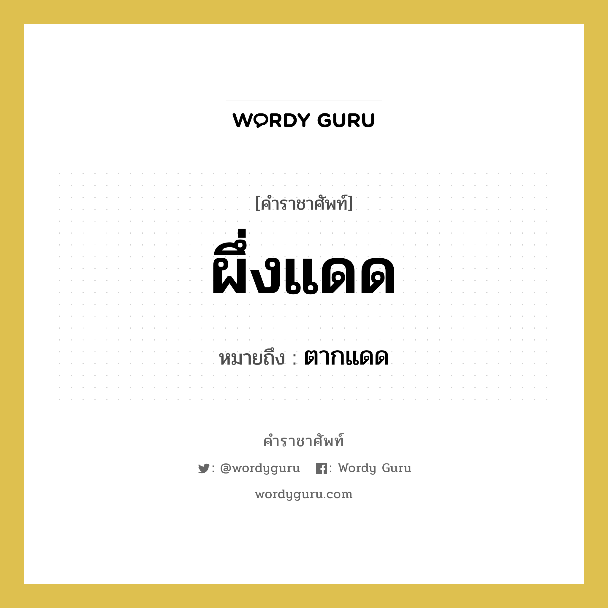 ผึ่งแดด หมายถึงอะไร?, คำราชาศัพท์ ผึ่งแดด หมายถึง ตากแดด หมวดหมู่ คำสุภาพ หมวด คำสุภาพ