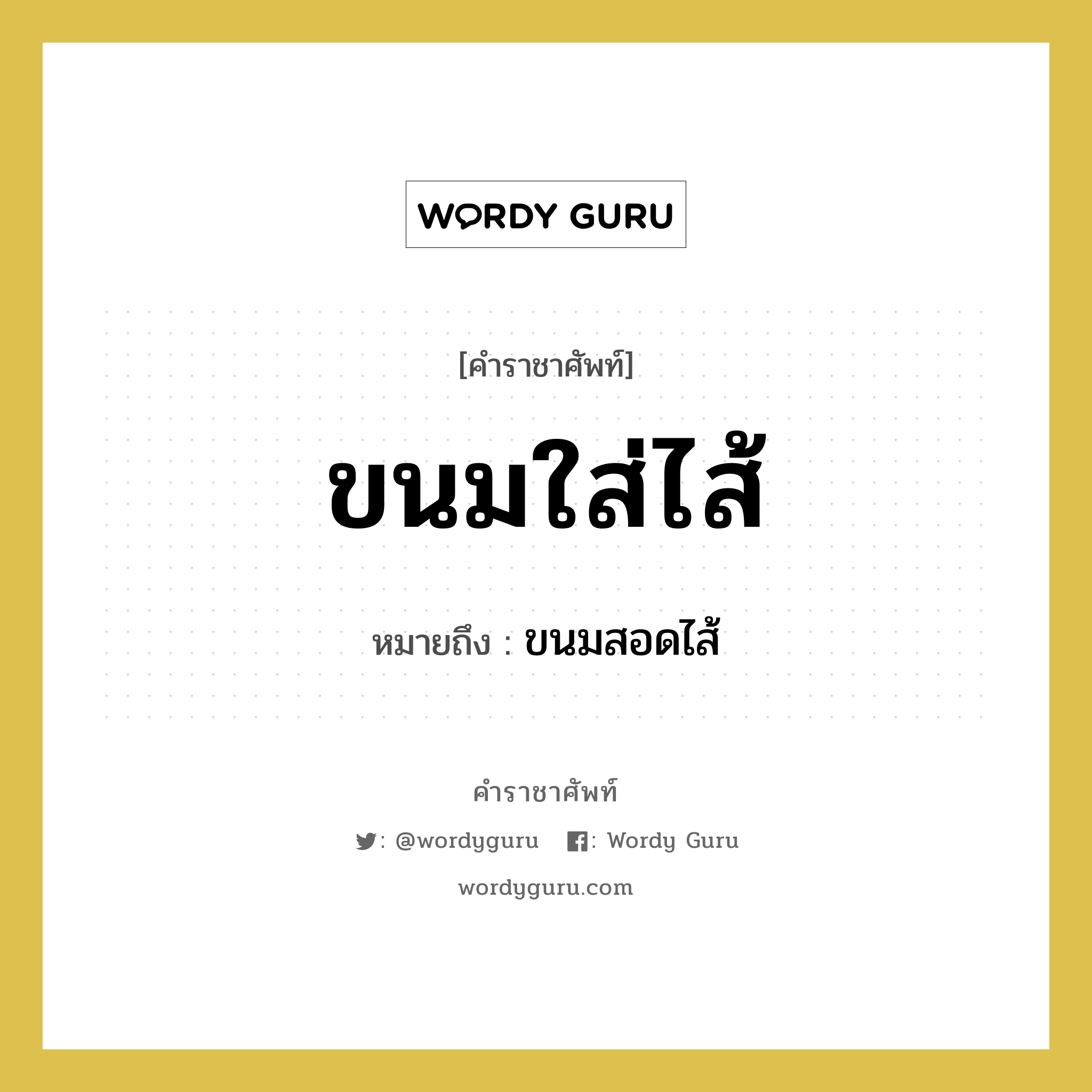 ขนมสอดไส้ หมายถึงอะไร?, คำราชาศัพท์ ขนมใส่ไส้ หมายถึง ขนมสอดไส้ หมวดหมู่ คำสุภาพ หมวด คำสุภาพ