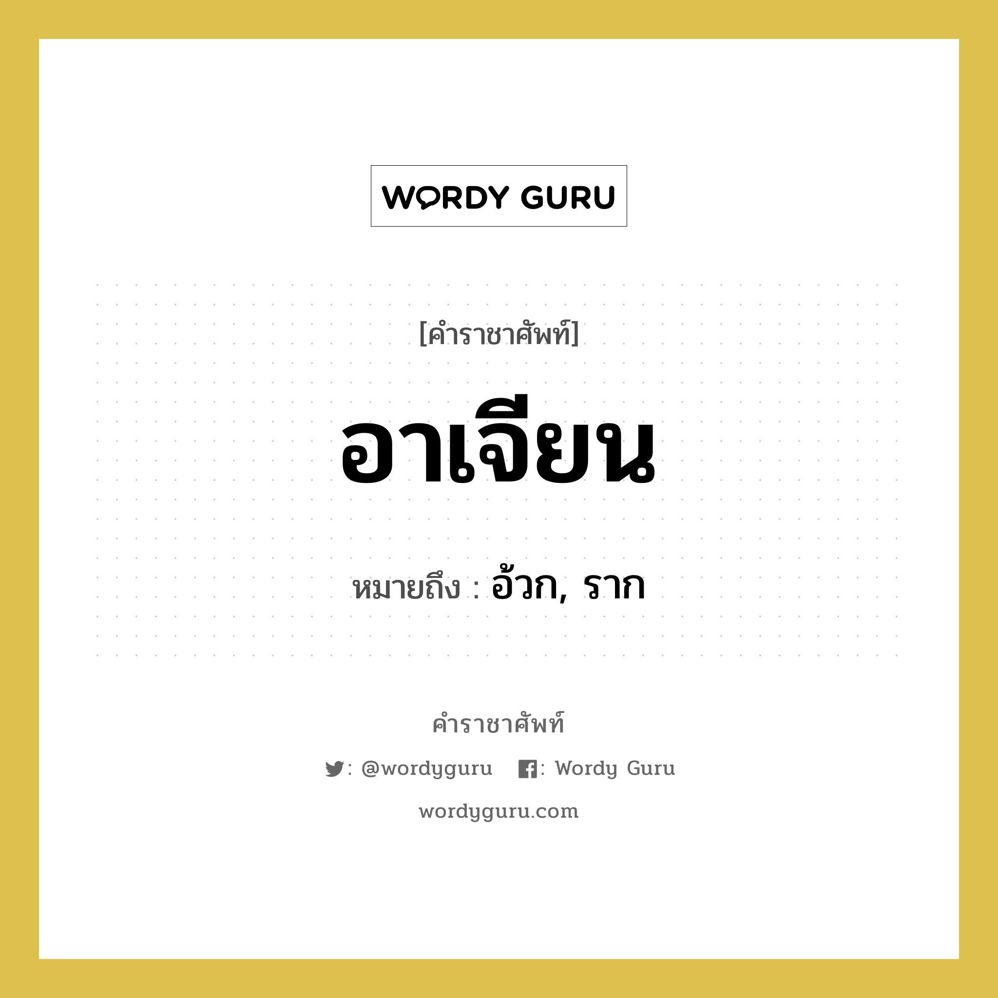 อาเจียน หมายถึงอะไร?, คำราชาศัพท์ อาเจียน หมายถึง อ้วก, ราก หมวดหมู่ คำสุภาพ หมวด คำสุภาพ