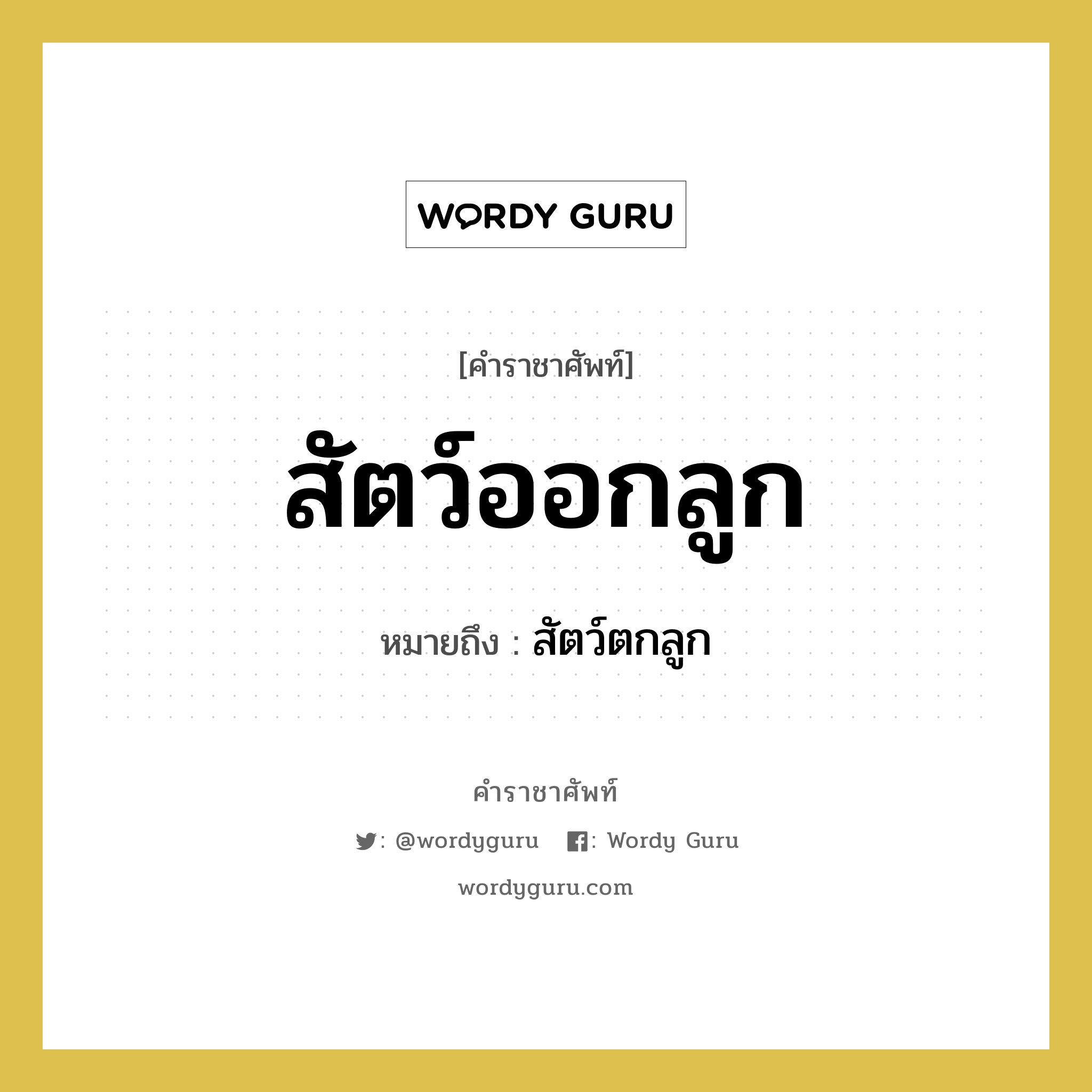 สัตว์ออกลูก หมายถึงอะไร?, คำราชาศัพท์ สัตว์ออกลูก หมายถึง สัตว์ตกลูก หมวดหมู่ คำสุภาพ หมวด คำสุภาพ