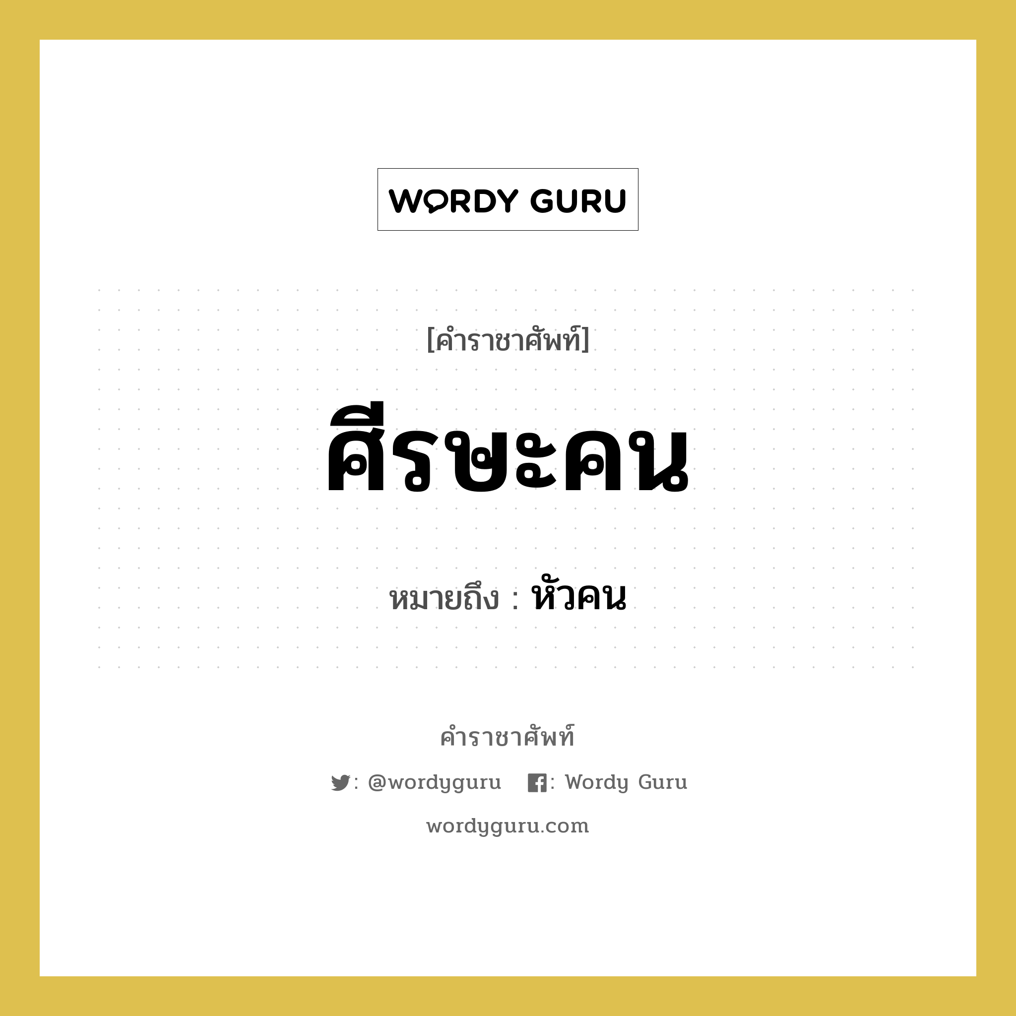 ศีรษะคน หมายถึงอะไร?, คำราชาศัพท์ ศีรษะคน หมายถึง หัวคน หมวดหมู่ คำสุภาพ หมวด คำสุภาพ