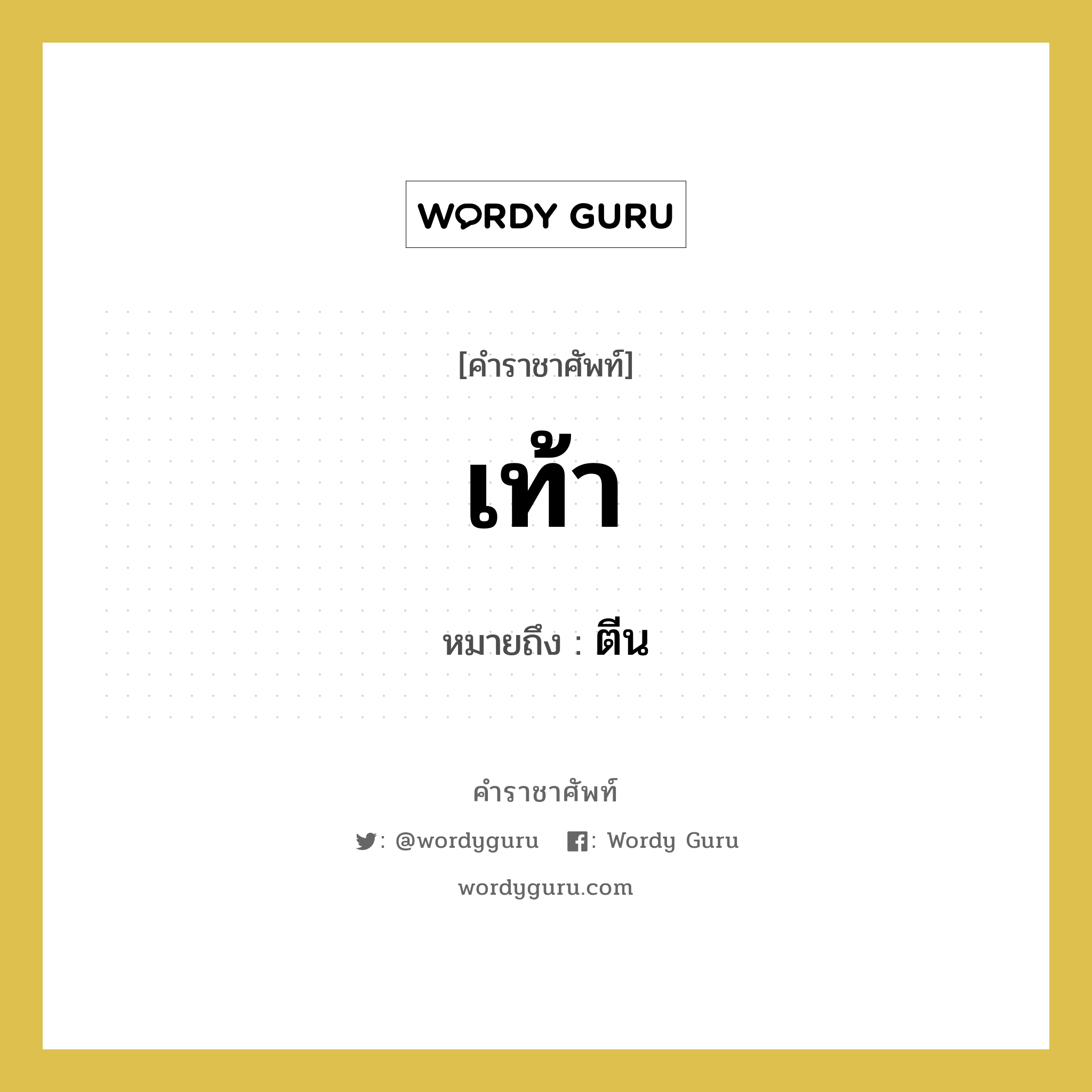 เท้า คำราชาศัพท์คือ?, หมายถึง เท้า หมวดหมู่ คำสุภาพ หมวด คำสุภาพ