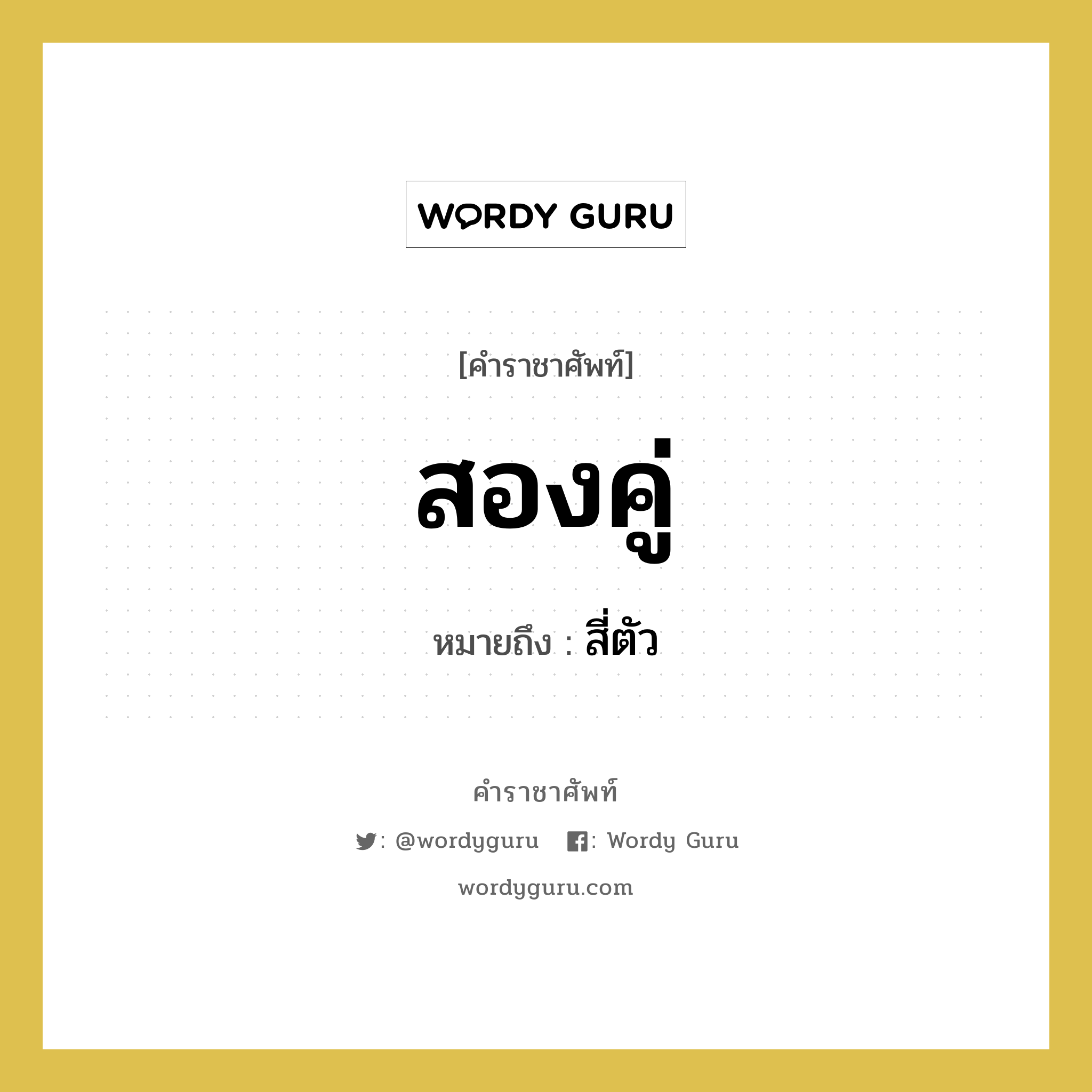 สองคู่ หมายถึงอะไร?, คำราชาศัพท์ สองคู่ หมายถึง สี่ตัว หมวดหมู่ คำสุภาพ หมวด คำสุภาพ