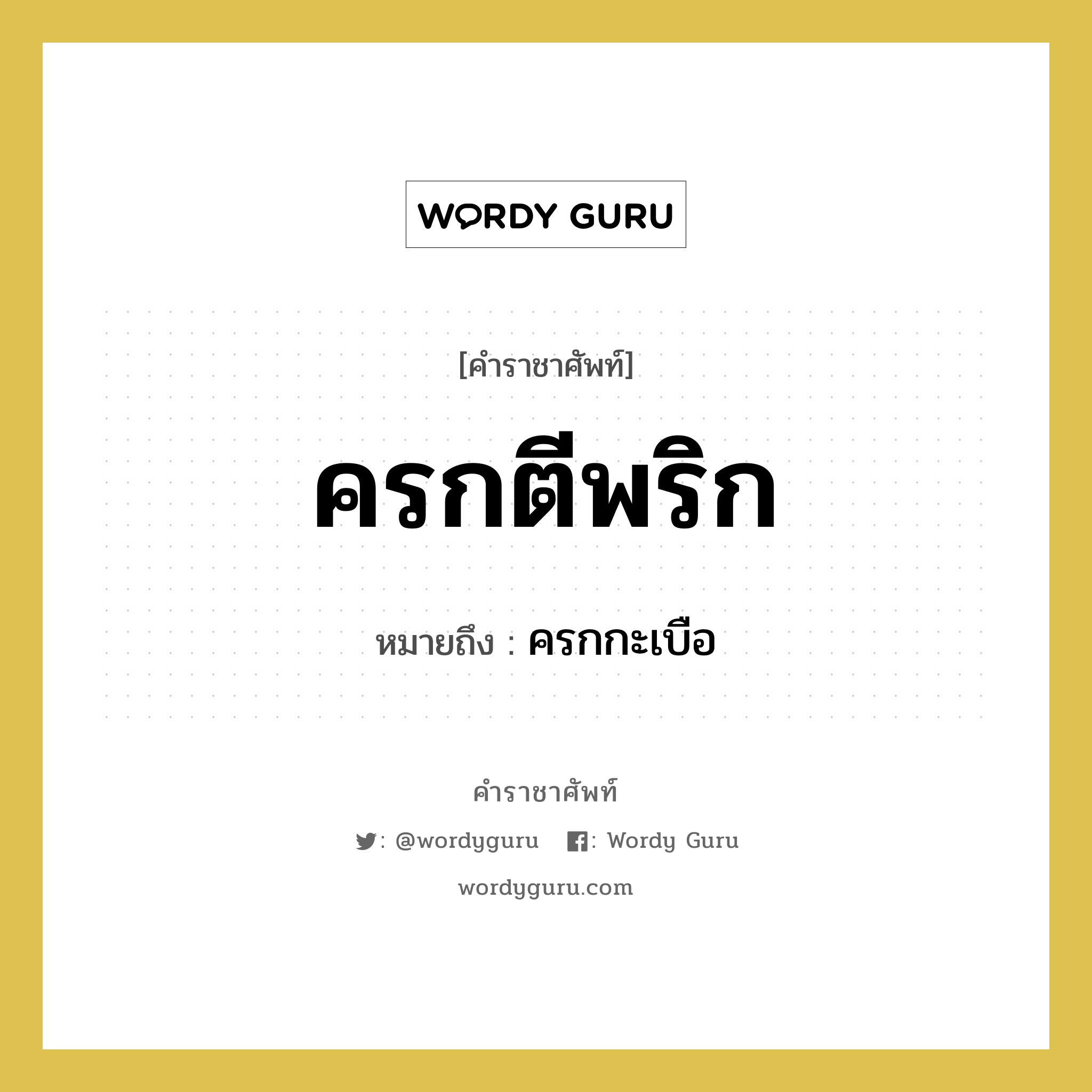 ครกตีพริก หมายถึงอะไร?, คำราชาศัพท์ ครกตีพริก หมายถึง ครกกะเบือ หมวดหมู่ คำสุภาพ หมวด คำสุภาพ