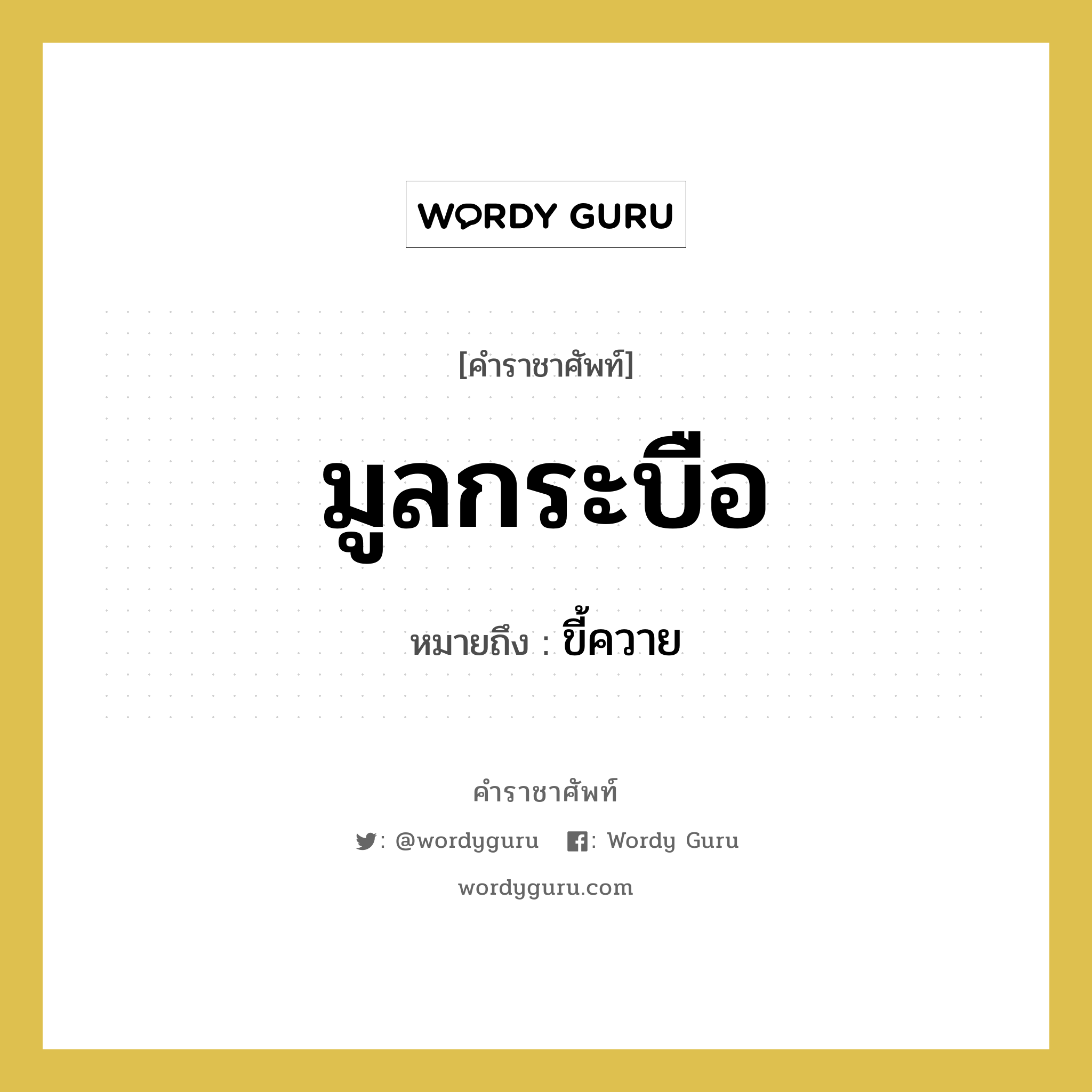 มูลกระบือ หมายถึงอะไร?, คำราชาศัพท์ มูลกระบือ หมายถึง ขี้ควาย หมวดหมู่ คำสุภาพ หมวด คำสุภาพ