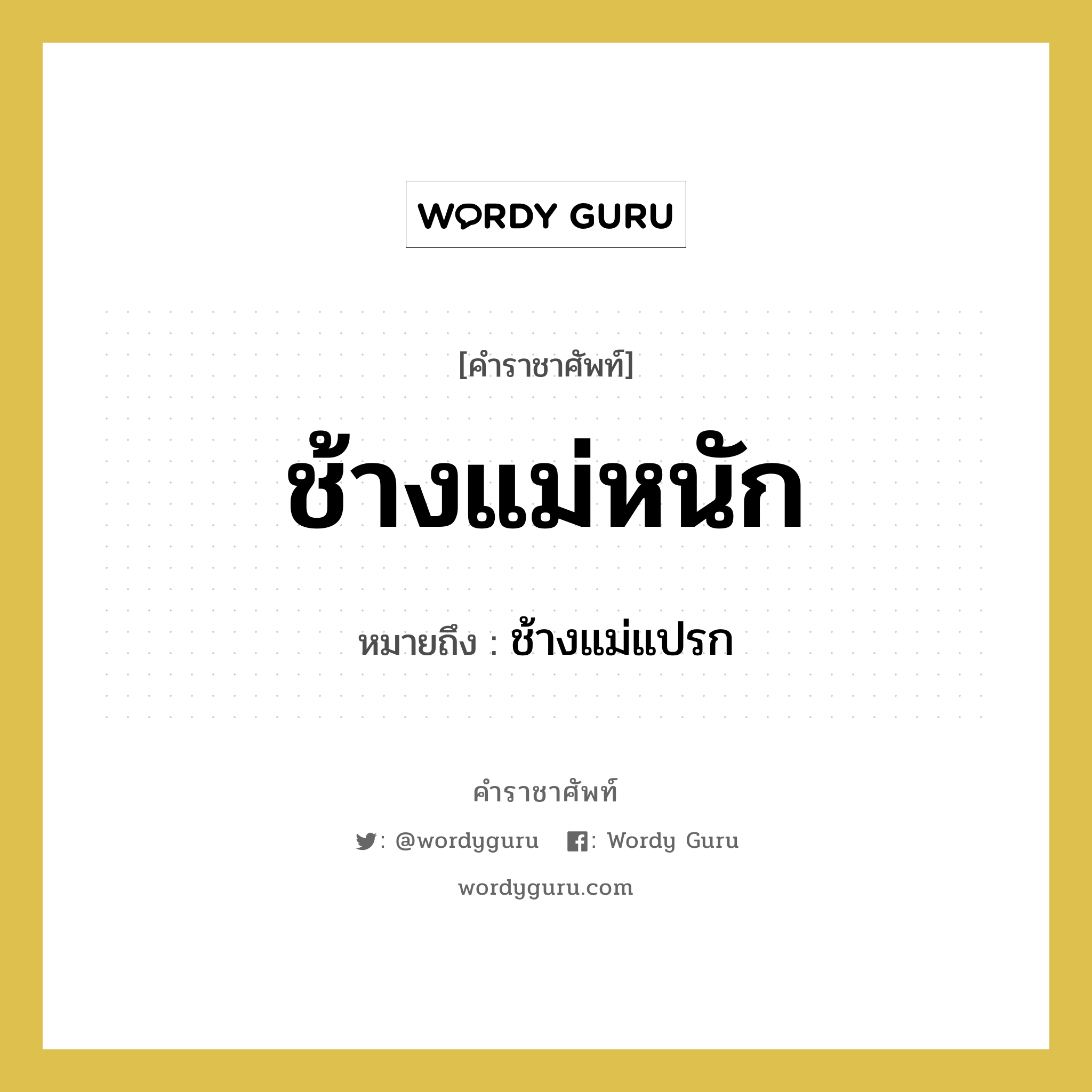 ช้างแม่หนัก หมายถึงอะไร?, คำราชาศัพท์ ช้างแม่หนัก หมายถึง ช้างแม่แปรก หมวดหมู่ คำสุภาพ หมวด คำสุภาพ