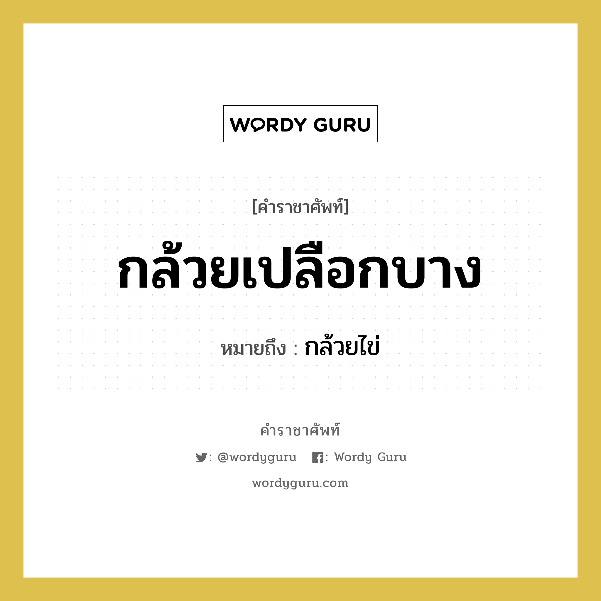 กล้วยเปลือกบาง หมายถึงอะไร?, คำราชาศัพท์ กล้วยเปลือกบาง หมายถึง กล้วยไข่ หมวดหมู่ คำสุภาพ หมวด คำสุภาพ