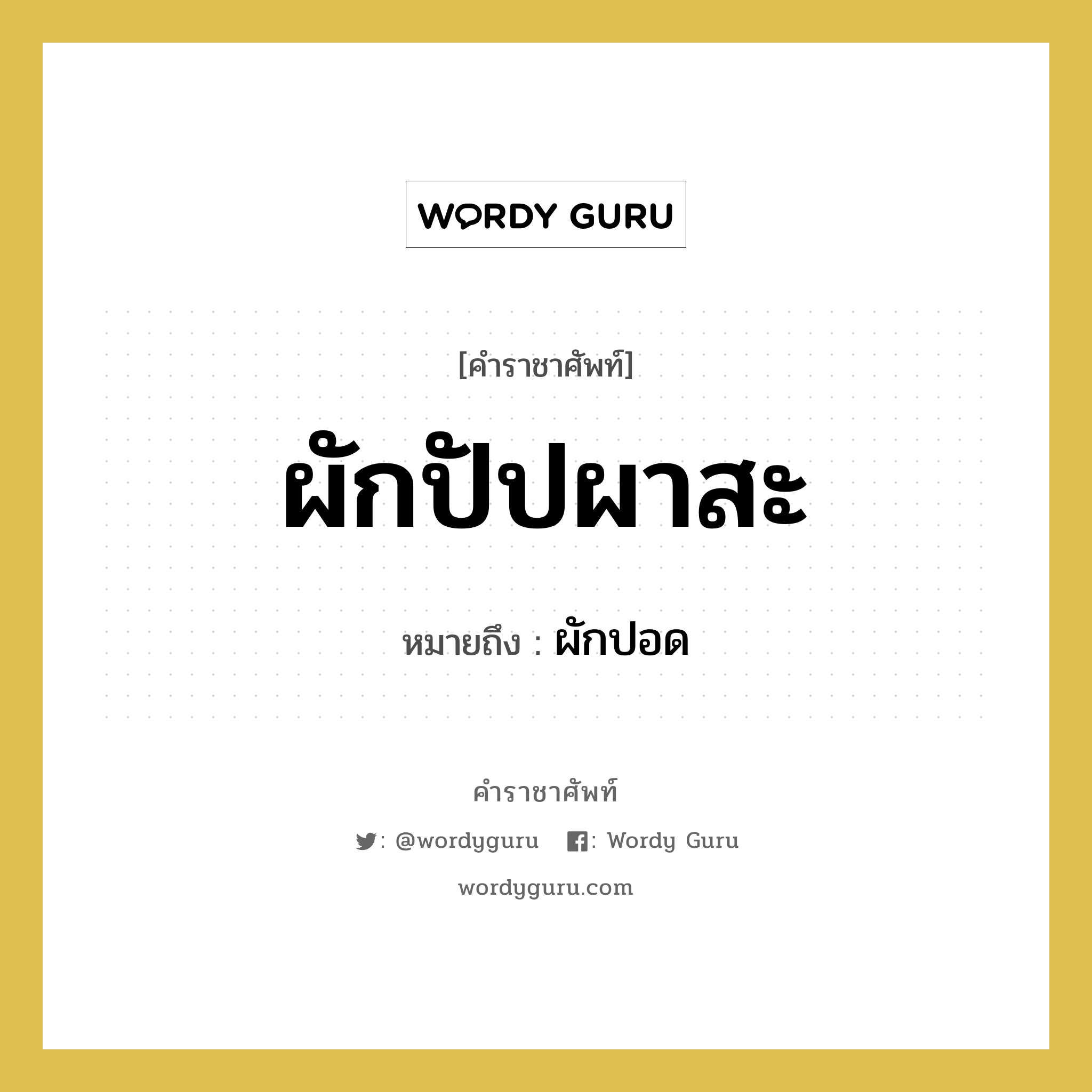 ผักปัปผาสะ หมายถึงอะไร?, คำราชาศัพท์ ผักปัปผาสะ หมายถึง ผักปอด หมวดหมู่ คำสุภาพ หมวด คำสุภาพ