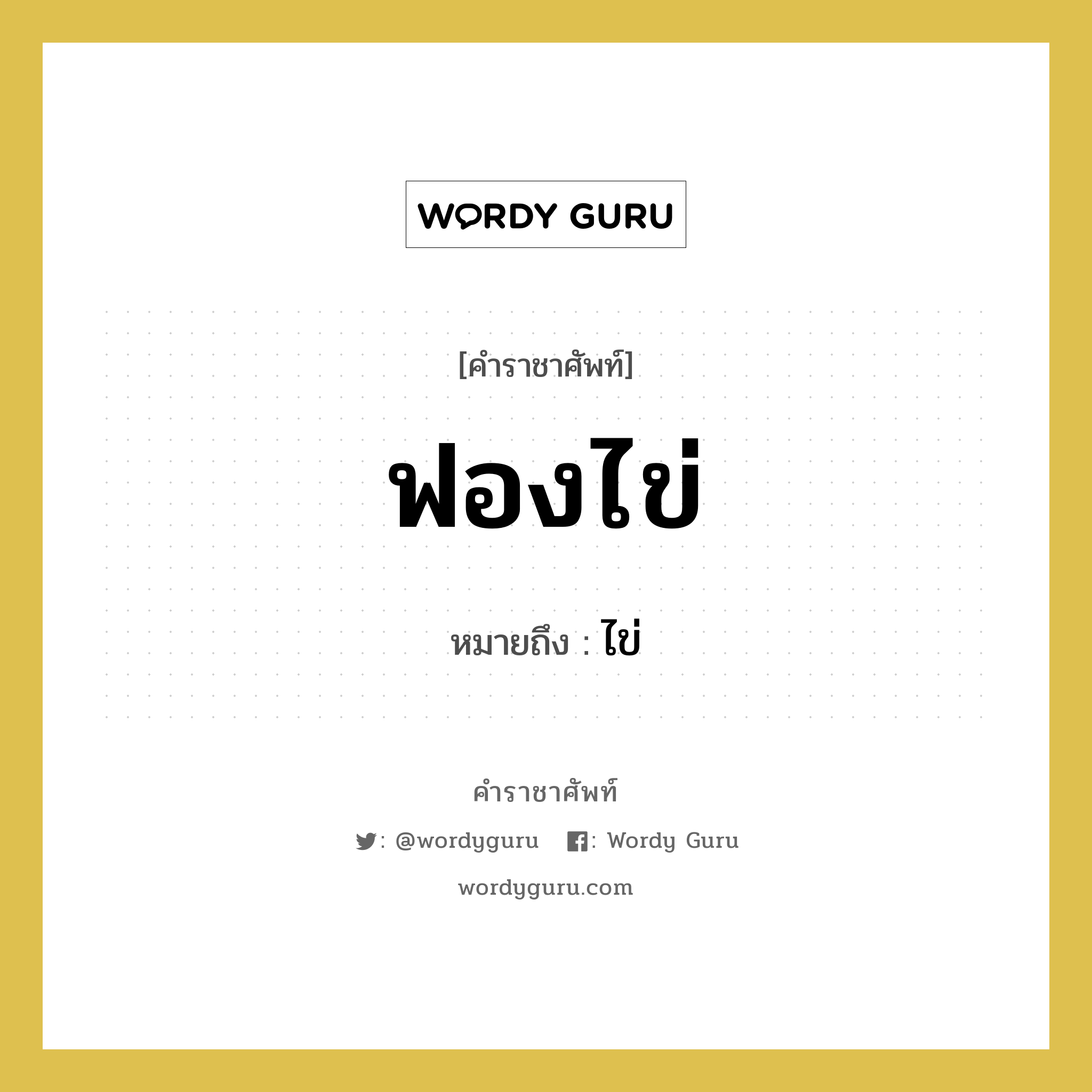 ฟองไข่ หมายถึงอะไร?, คำราชาศัพท์ ฟองไข่ หมายถึง ไข่ หมวดหมู่ คำสุภาพ หมวด คำสุภาพ