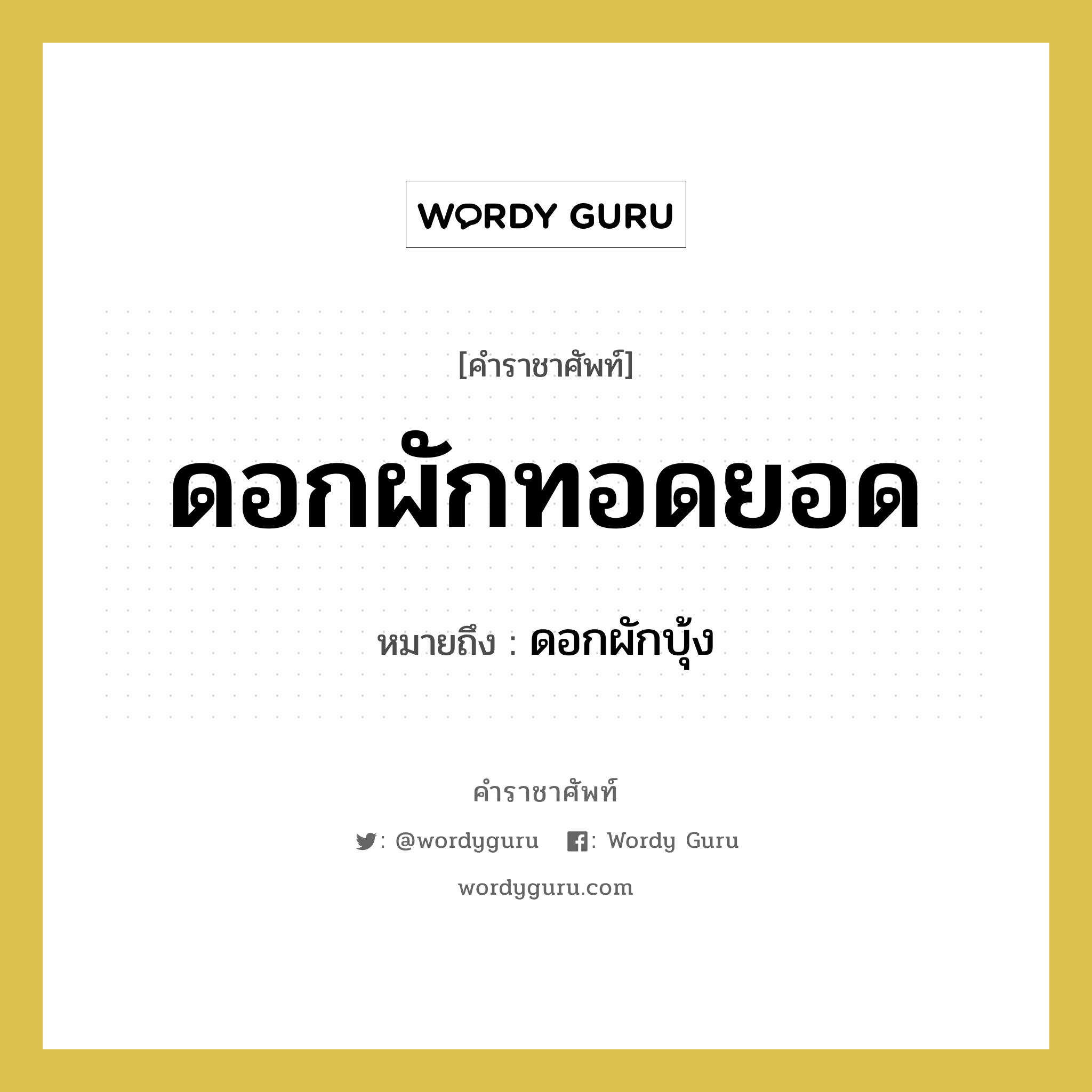 ดอกผักทอดยอด หมายถึงอะไร?, คำราชาศัพท์ ดอกผักทอดยอด หมายถึง ดอกผักบุ้ง หมวดหมู่ คำสุภาพ หมวด คำสุภาพ