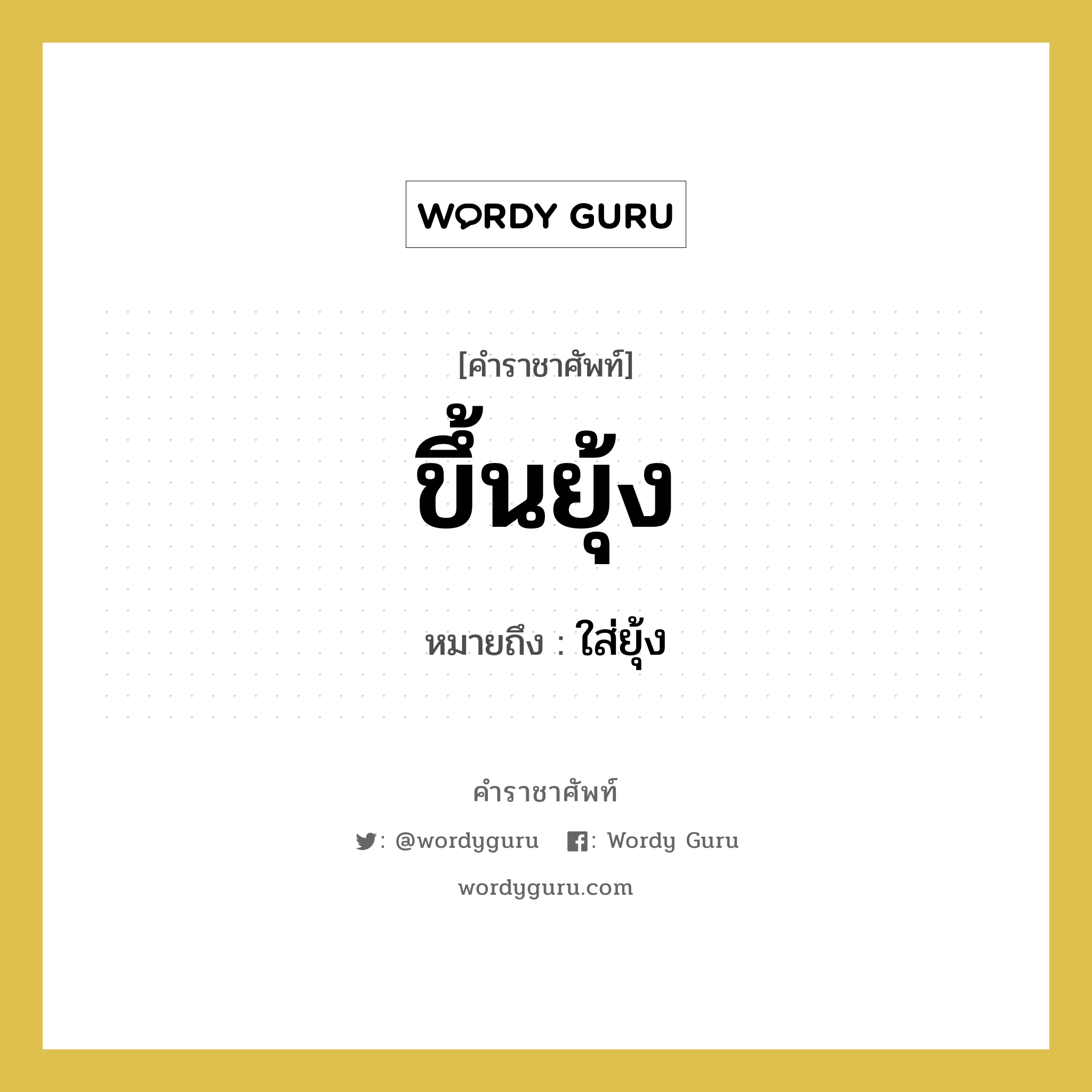 ขึ้นยุ้ง หมายถึงอะไร?, คำราชาศัพท์ ขึ้นยุ้ง หมายถึง ใส่ยุ้ง หมวดหมู่ คำสุภาพ หมวด คำสุภาพ