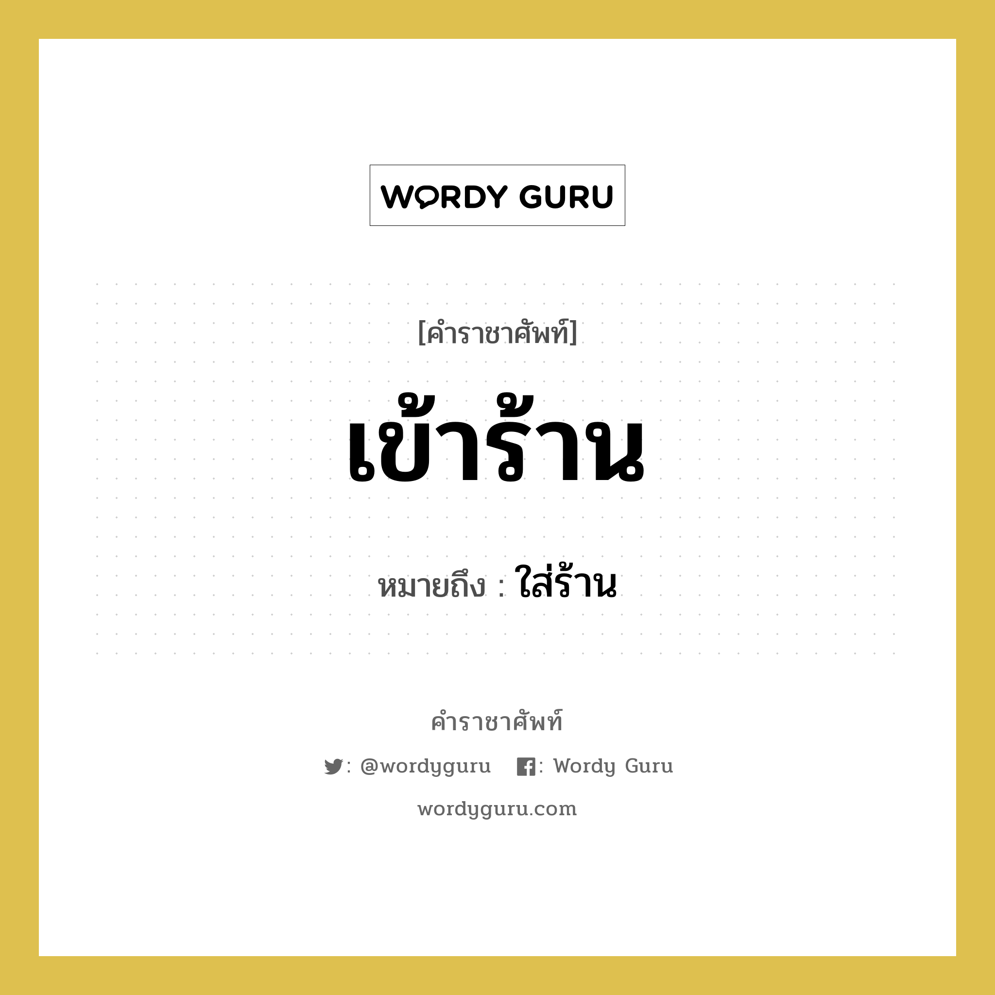 เข้าร้าน หมายถึงอะไร?, คำราชาศัพท์ เข้าร้าน หมายถึง ใส่ร้าน หมวดหมู่ คำสุภาพ หมวด คำสุภาพ