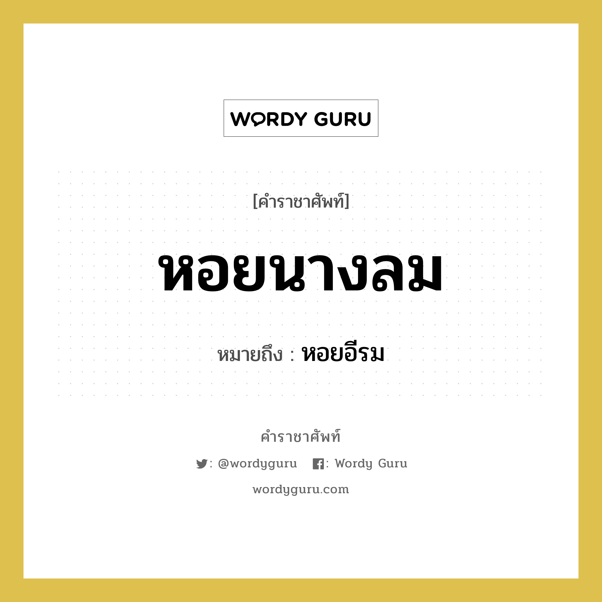 หอยนางลม หมายถึงอะไร?, คำราชาศัพท์ หอยนางลม หมายถึง หอยอีรม หมวดหมู่ คำสุภาพ หมวด คำสุภาพ