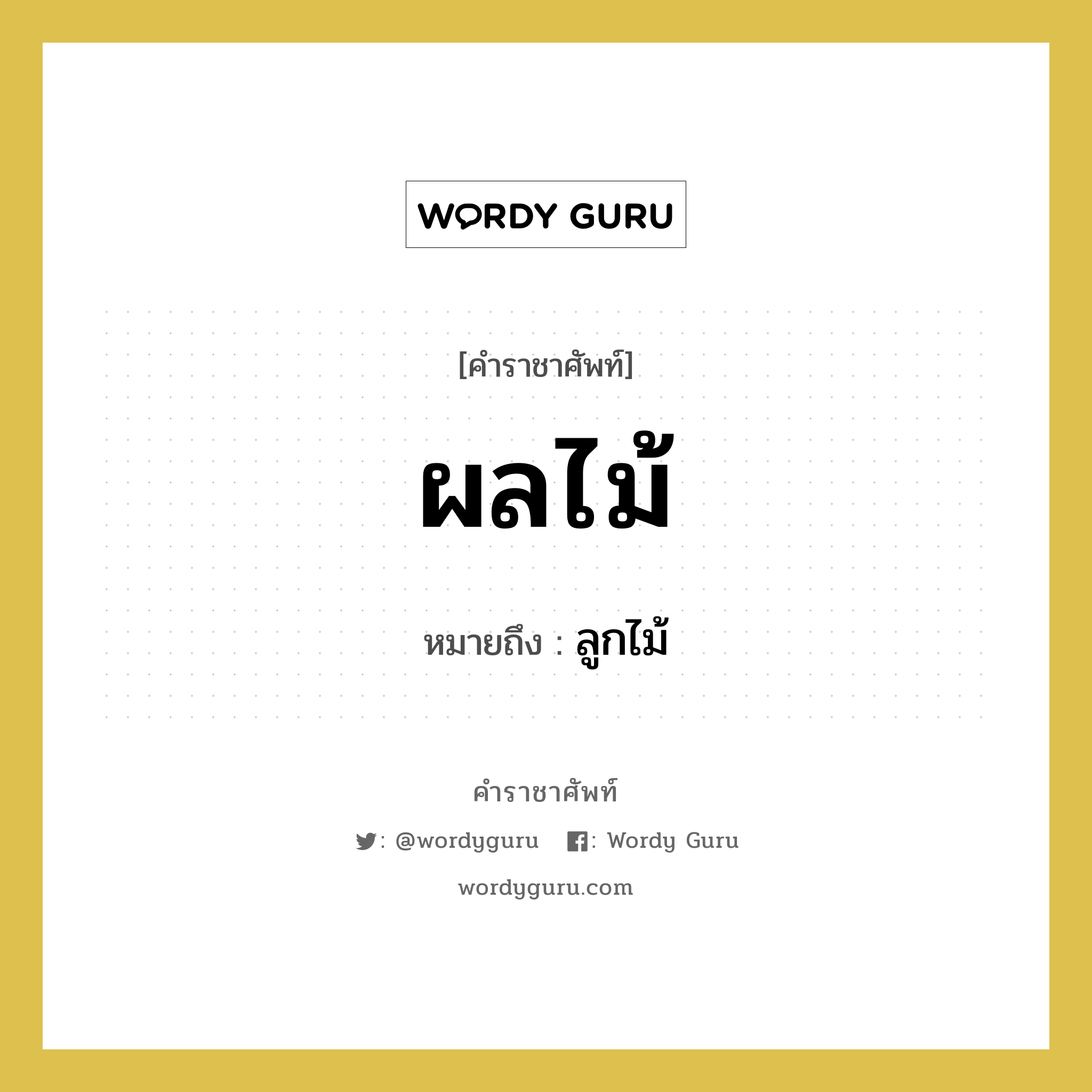 ลูกไม้ หมายถึงอะไร?, คำราชาศัพท์ ผลไม้ หมายถึง ลูกไม้ หมวดหมู่ คำสุภาพ หมวด คำสุภาพ