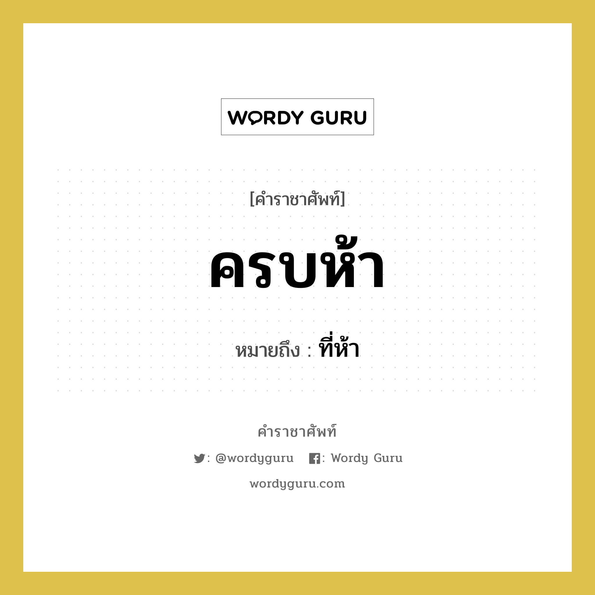 ครบห้า หมายถึงอะไร?, คำราชาศัพท์ ครบห้า หมายถึง ที่ห้า หมวดหมู่ คำสุภาพ หมวด คำสุภาพ