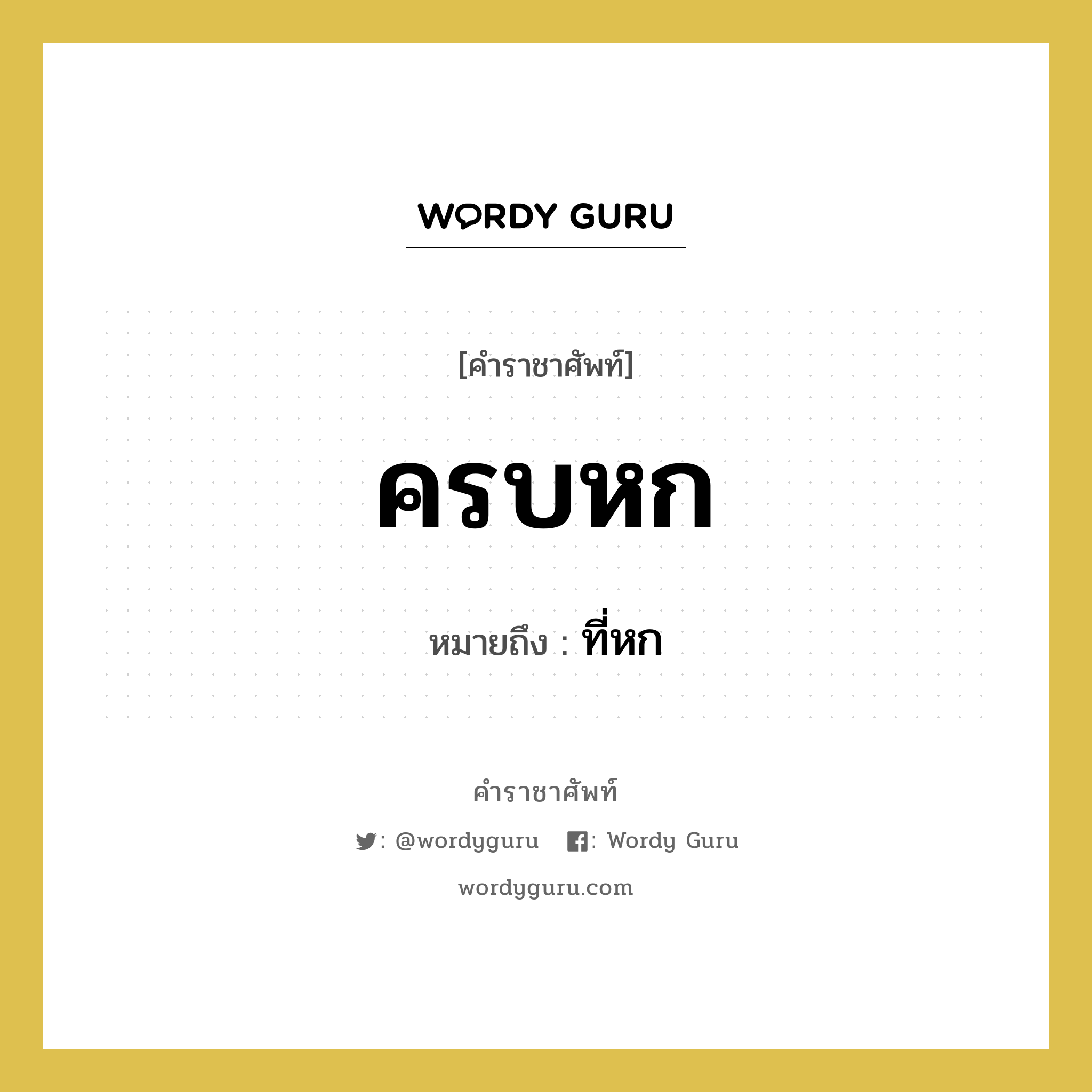 ครบหก หมายถึงอะไร?, คำราชาศัพท์ ครบหก หมายถึง ที่หก หมวดหมู่ คำสุภาพ หมวด คำสุภาพ