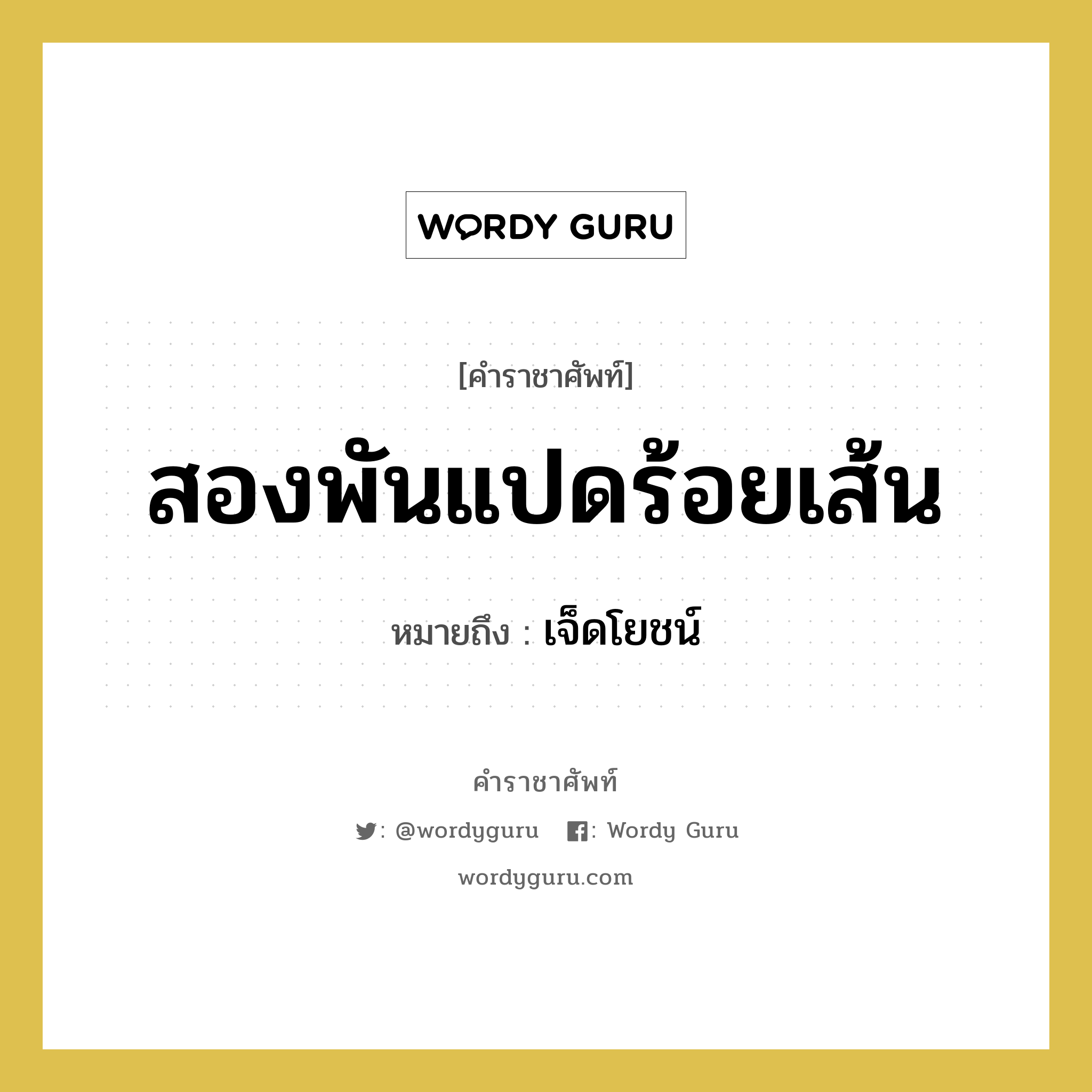 สองพันแปดร้อยเส้น หมายถึงอะไร?, คำราชาศัพท์ สองพันแปดร้อยเส้น หมายถึง เจ็ดโยชน์ หมวดหมู่ คำสุภาพ หมวด คำสุภาพ