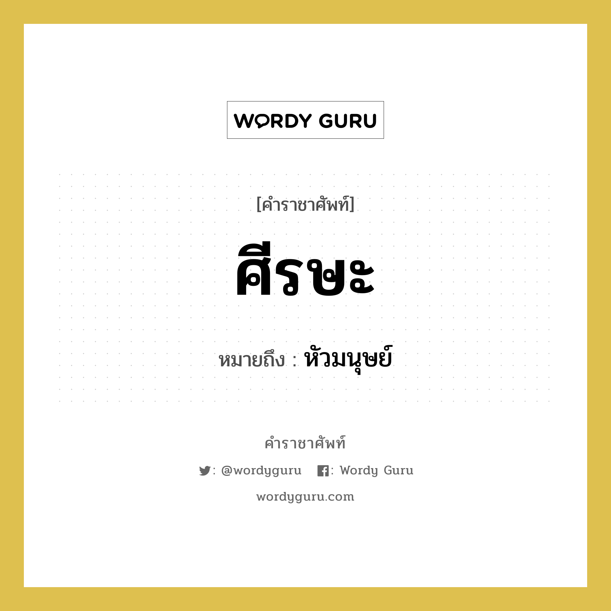 ศีรษะ หมายถึงอะไร?, คำราชาศัพท์ ศีรษะ หมายถึง หัวมนุษย์ หมวดหมู่ คำสุภาพ หมวด คำสุภาพ