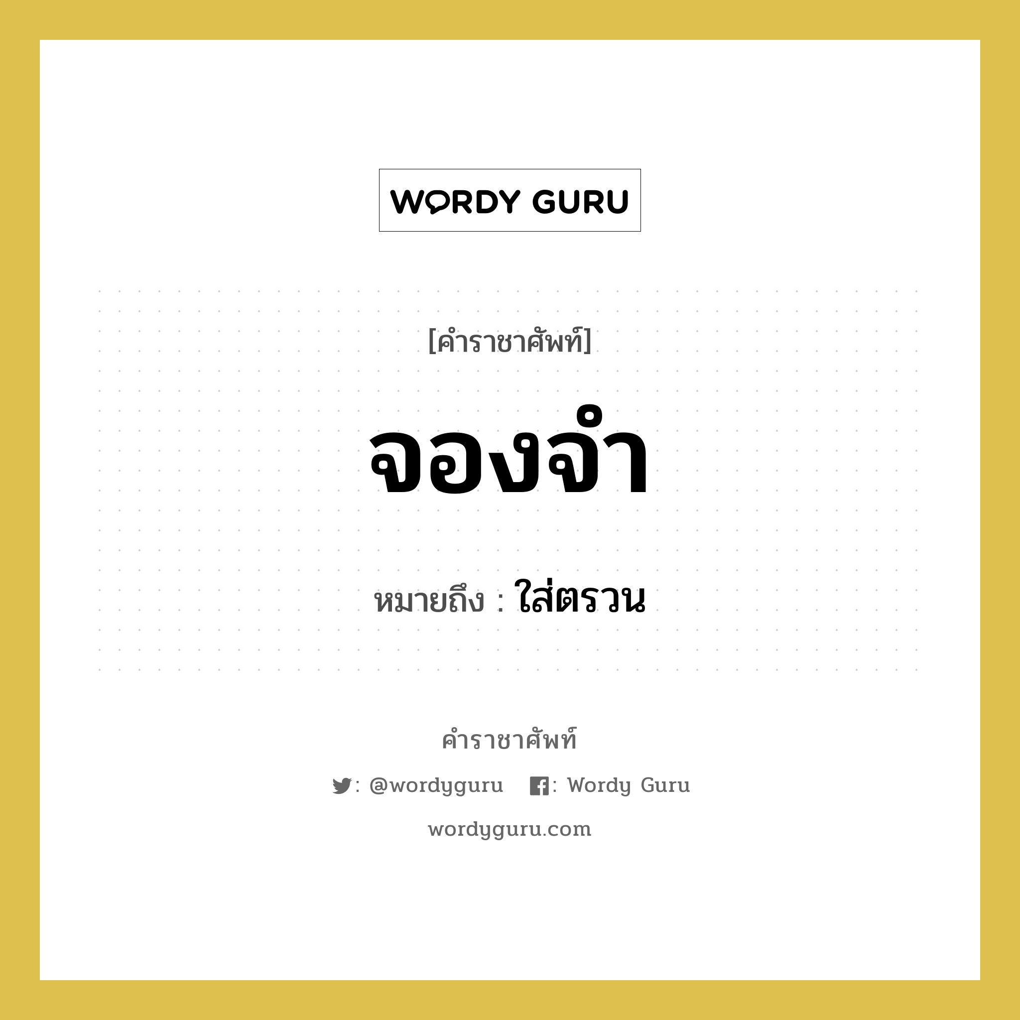 จองจำ หมายถึงอะไร?, คำราชาศัพท์ จองจำ หมายถึง ใส่ตรวน หมวดหมู่ คำสุภาพ หมวด คำสุภาพ