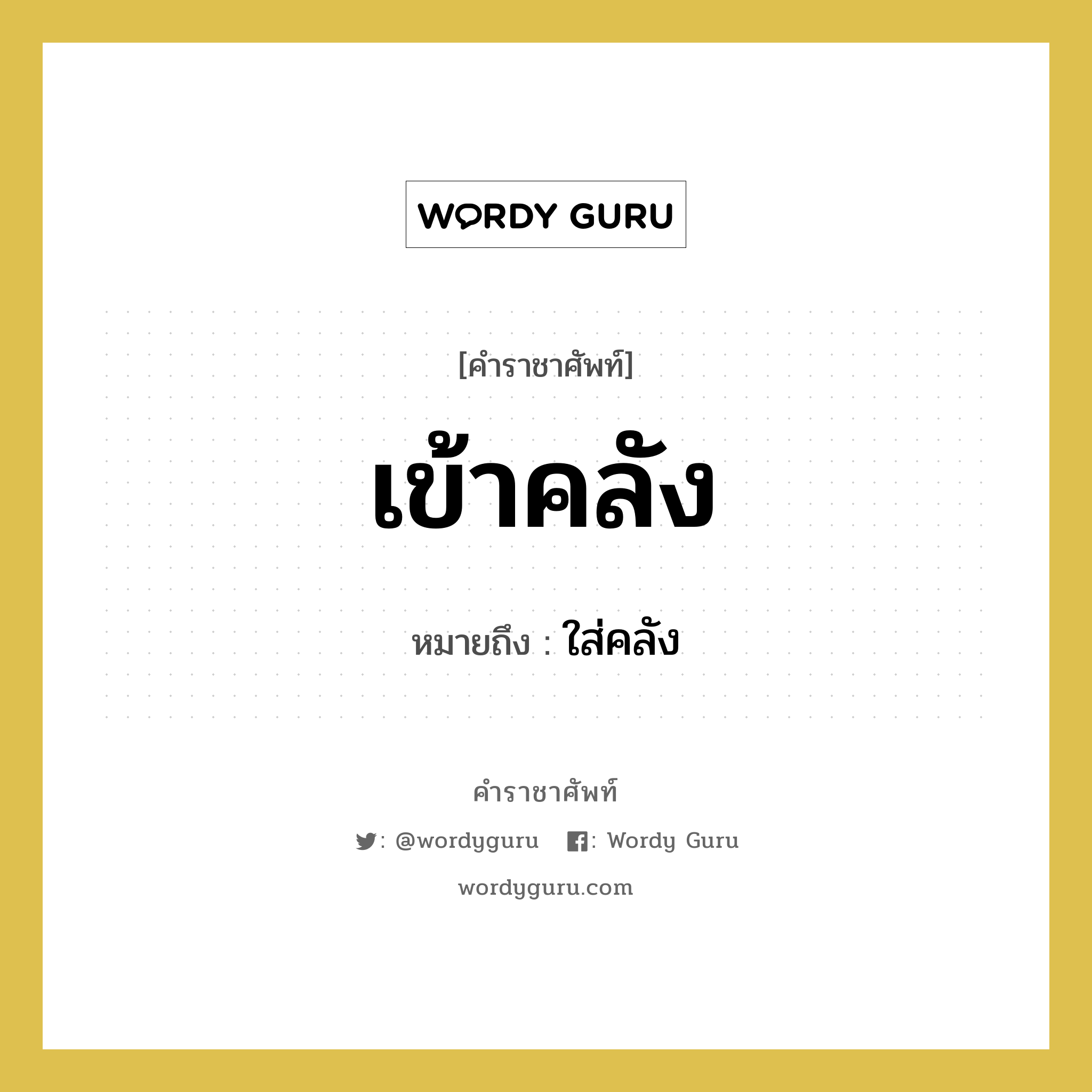 เข้าคลัง หมายถึงอะไร?, คำราชาศัพท์ เข้าคลัง หมายถึง ใส่คลัง หมวดหมู่ คำสุภาพ หมวด คำสุภาพ