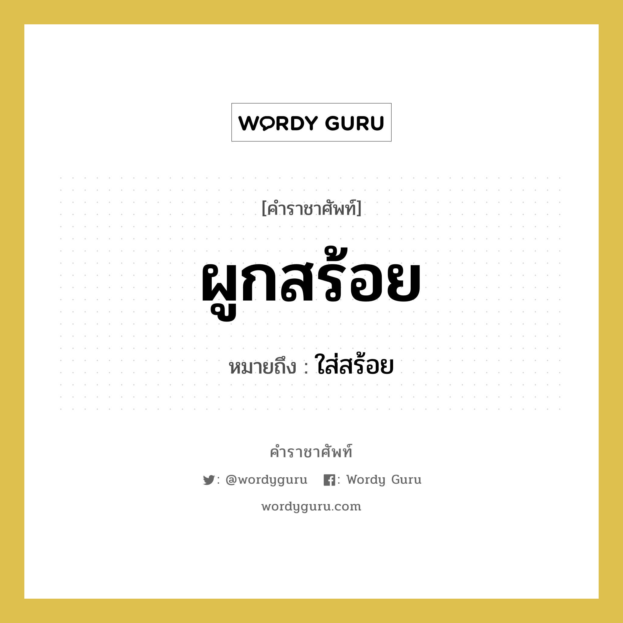 ผูกสร้อย หมายถึงอะไร?, คำราชาศัพท์ ผูกสร้อย หมายถึง ใส่สร้อย หมวดหมู่ คำสุภาพ หมวด คำสุภาพ