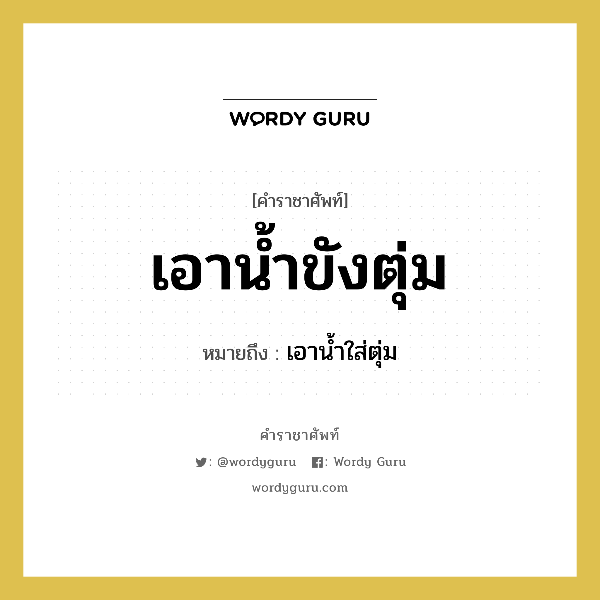 เอาน้ำขังตุ่ม หมายถึงอะไร?, คำราชาศัพท์ เอาน้ำขังตุ่ม หมายถึง เอาน้ำใส่ตุ่ม หมวดหมู่ คำสุภาพ หมวด คำสุภาพ