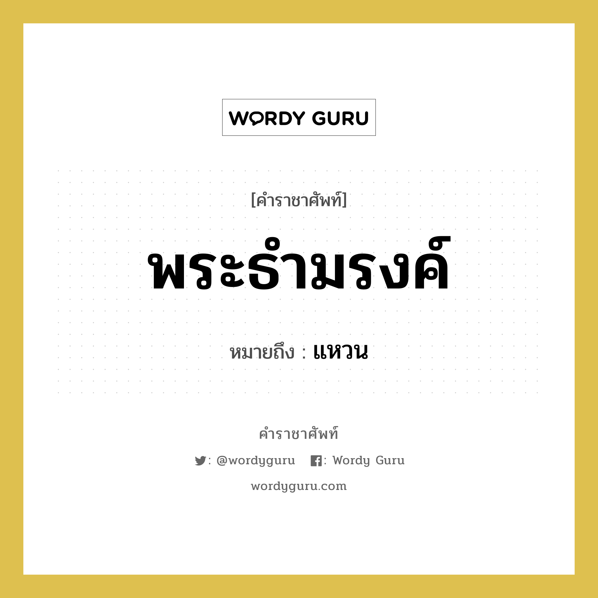 แหวน คำราชาศัพท์คือ?, หมายถึง พระธำมรงค์