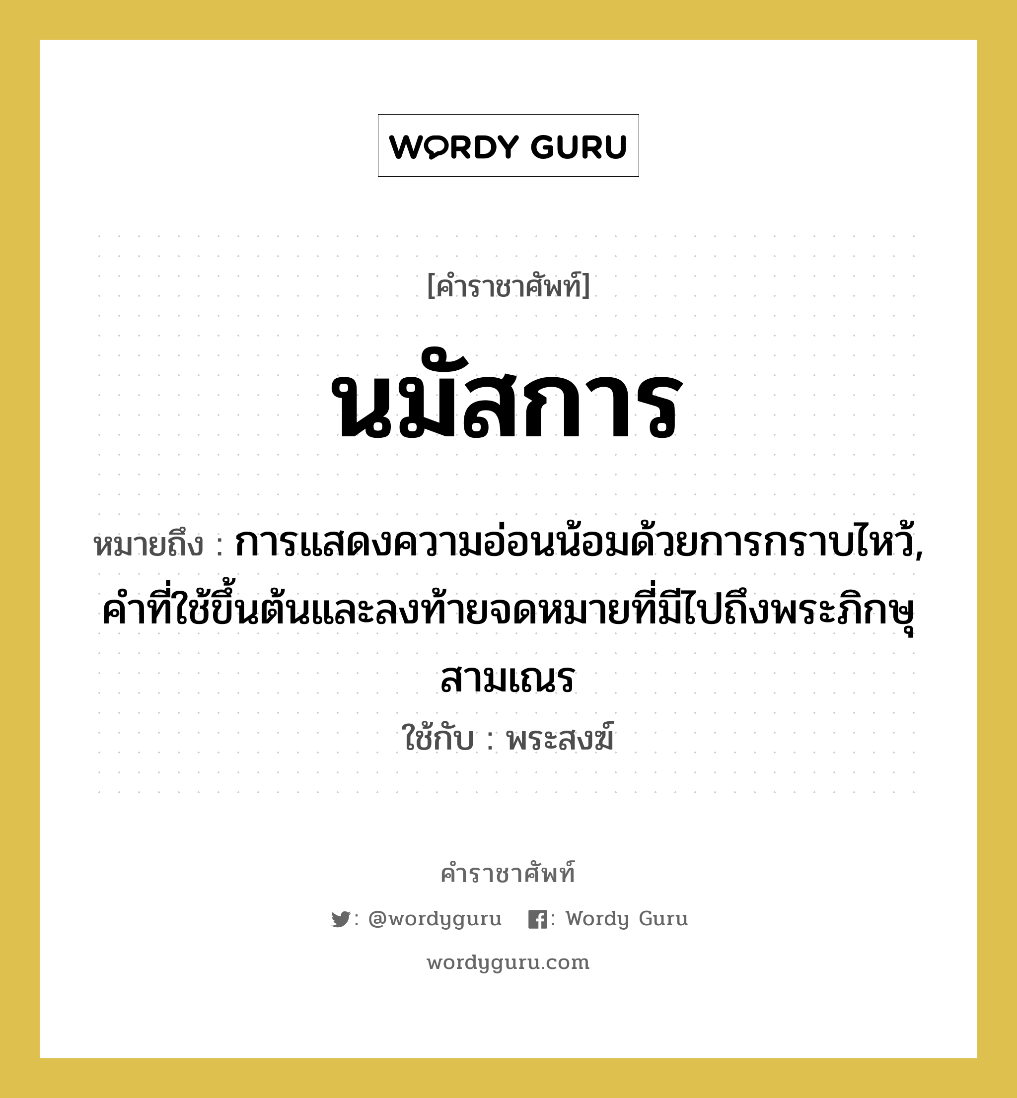 นมัสการ หมายถึงอะไร?, คำราชาศัพท์ นมัสการ หมายถึง การแสดงความอ่อนน้อมด้วยการกราบไหว้, คําที่ใช้ขึ้นต้นและลงท้ายจดหมายที่มีไปถึงพระภิกษุสามเณร ใช้กับ พระสงฆ์