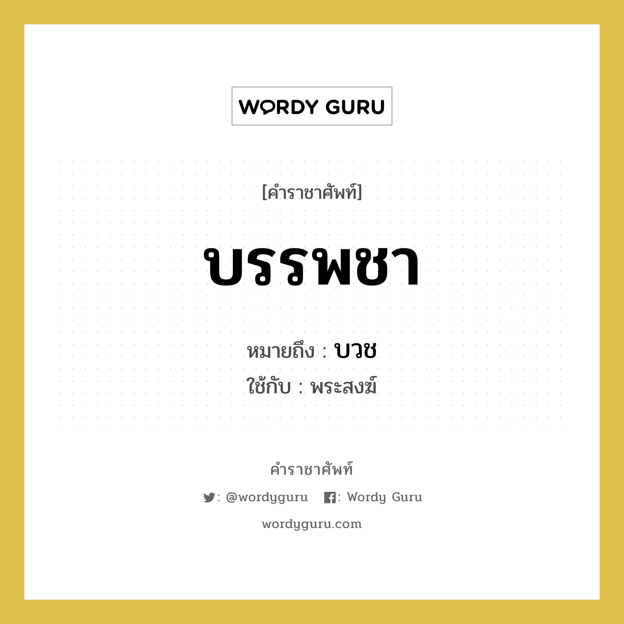 บรรพชา หมายถึงอะไร?, คำราชาศัพท์ บรรพชา หมายถึง บวช ใช้กับ พระสงฆ์