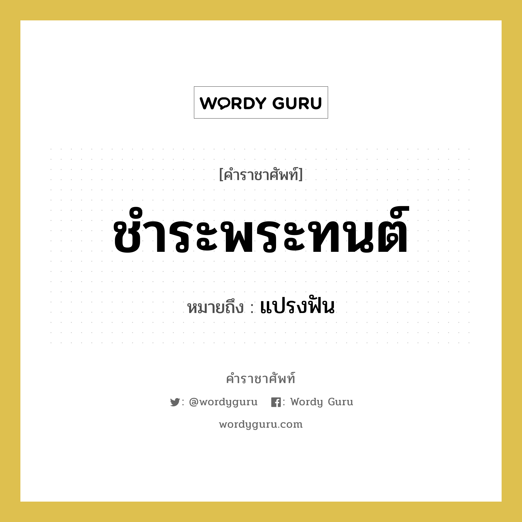 ชำระพระทนต์ หมายถึงอะไร?, คำราชาศัพท์ ชำระพระทนต์ หมายถึง แปรงฟัน