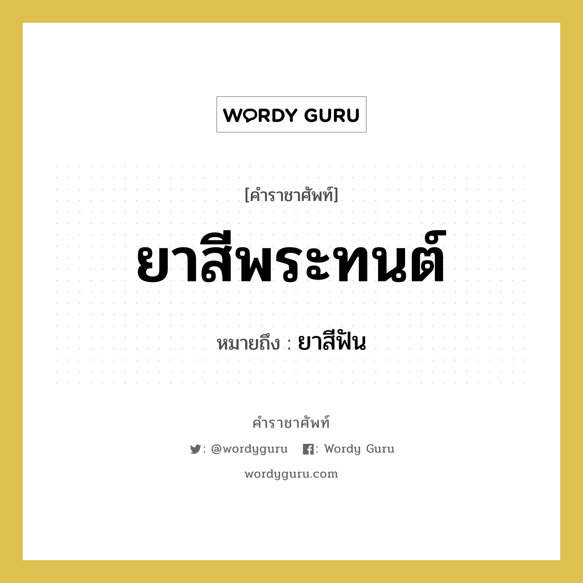 ยาสีพระทนต์ หมายถึงอะไร?, คำราชาศัพท์ ยาสีพระทนต์ หมายถึง ยาสีฟัน