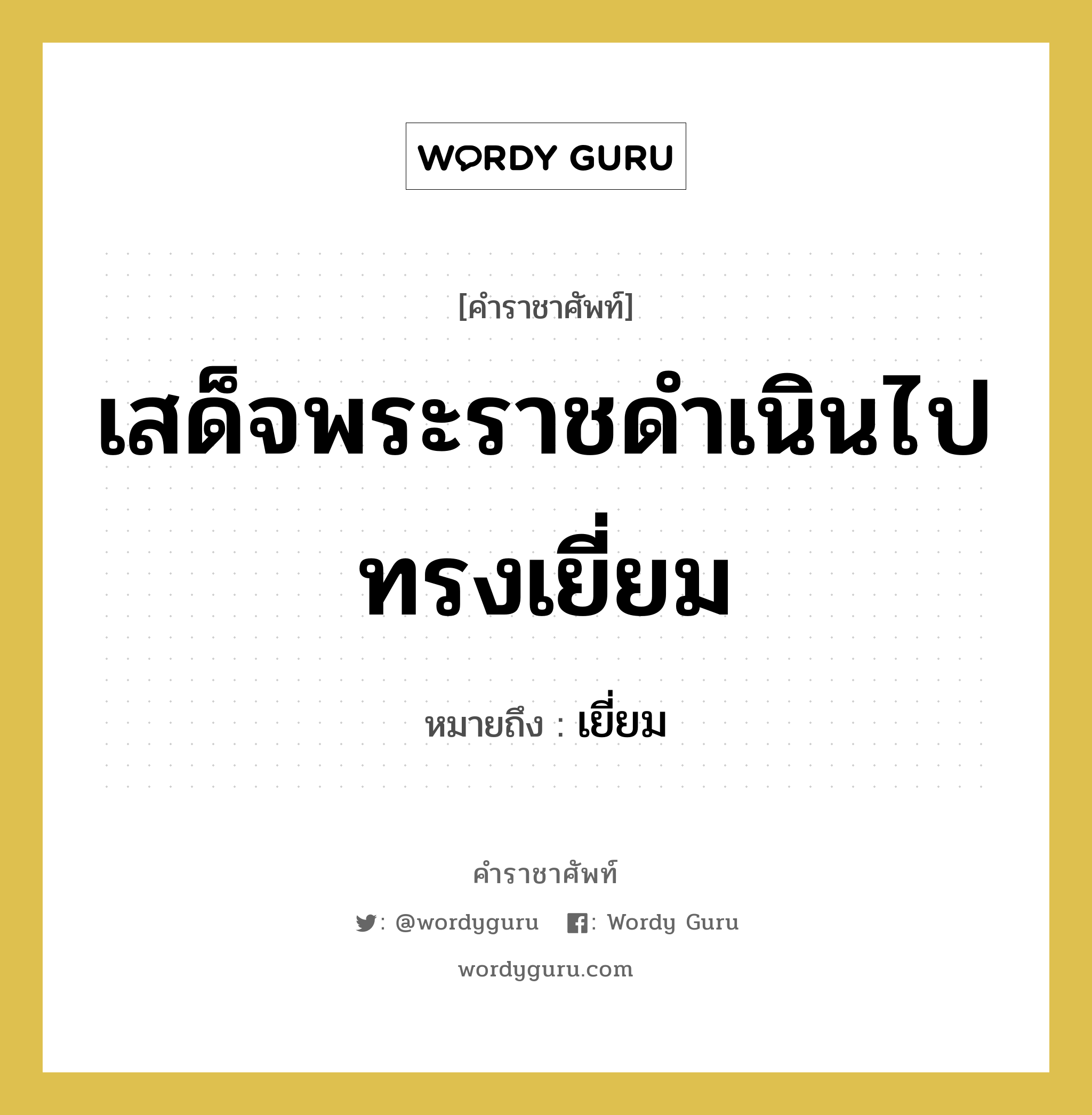 เสด็จพระราชดำเนินไปทรงเยี่ยม หมายถึงอะไร?, คำราชาศัพท์ เสด็จพระราชดำเนินไปทรงเยี่ยม หมายถึง เยี่ยม