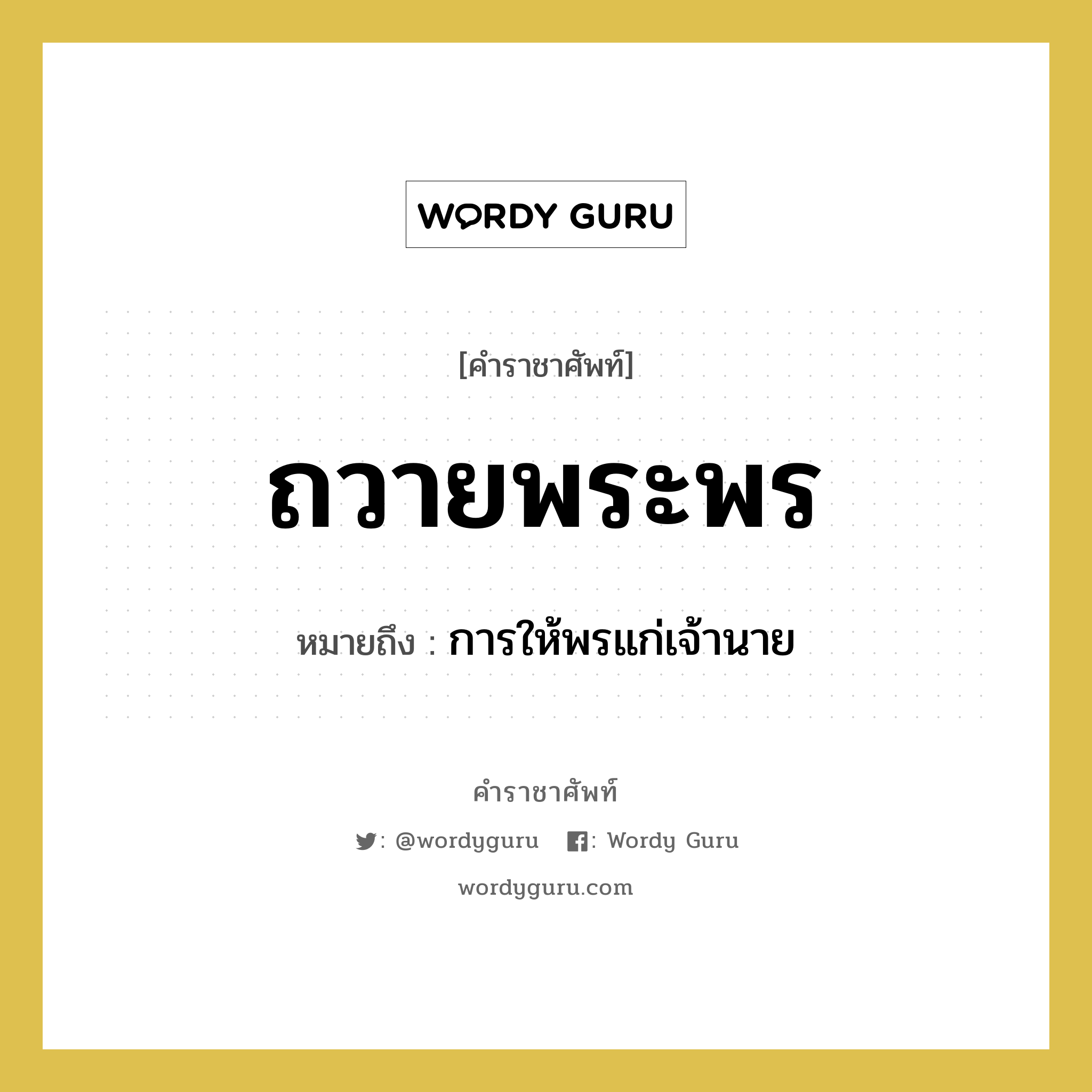 ถวายพระพร หมายถึงอะไร?, คำราชาศัพท์ ถวายพระพร หมายถึง การให้พรแก่เจ้านาย