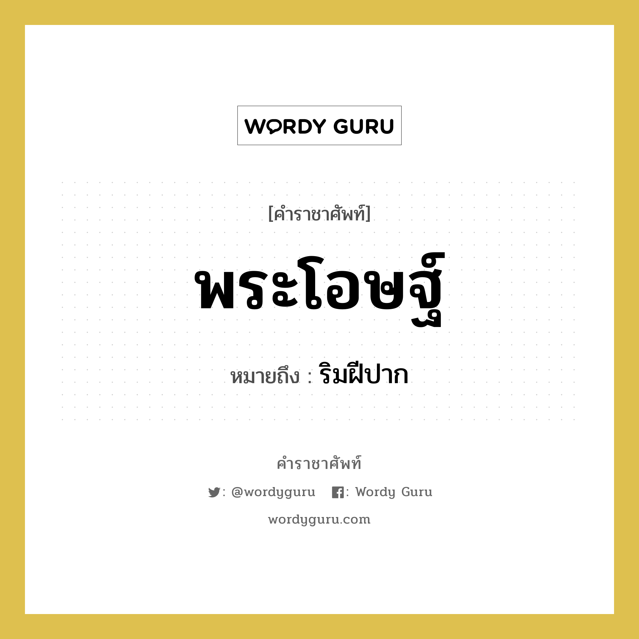 พระโอษฐ์ หมายถึงอะไร?, คำราชาศัพท์ พระโอษฐ์ หมายถึง ริมฝีปาก หมวดหมู่ ร่างกาย หมวด ร่างกาย