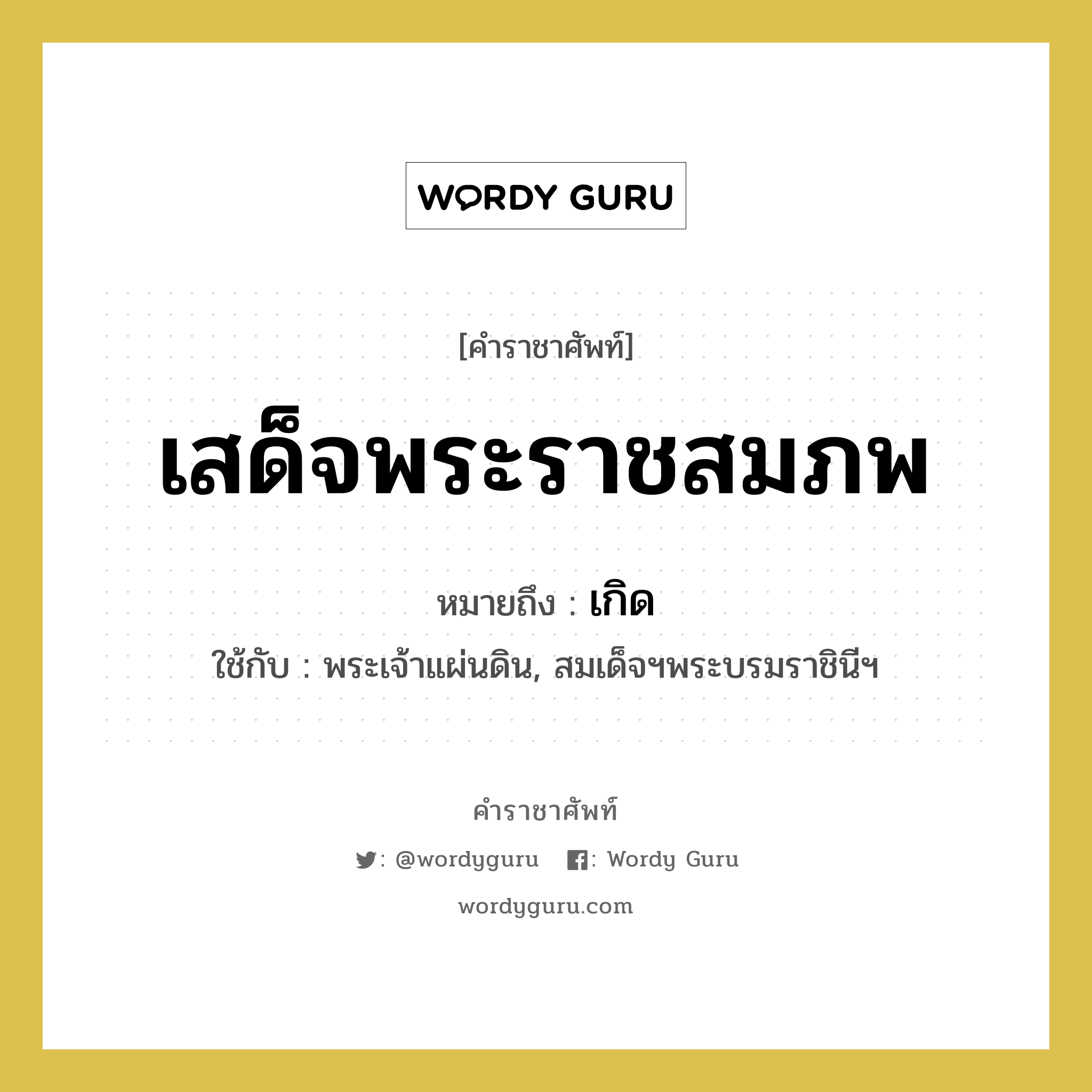 เสด็จพระราชสมภพ หมายถึงอะไร?, คำราชาศัพท์ เสด็จพระราชสมภพ หมายถึง เกิด หมวดหมู่ กริยา ใช้กับ พระเจ้าแผ่นดิน, สมเด็จฯพระบรมราชินีฯ หมวด กริยา