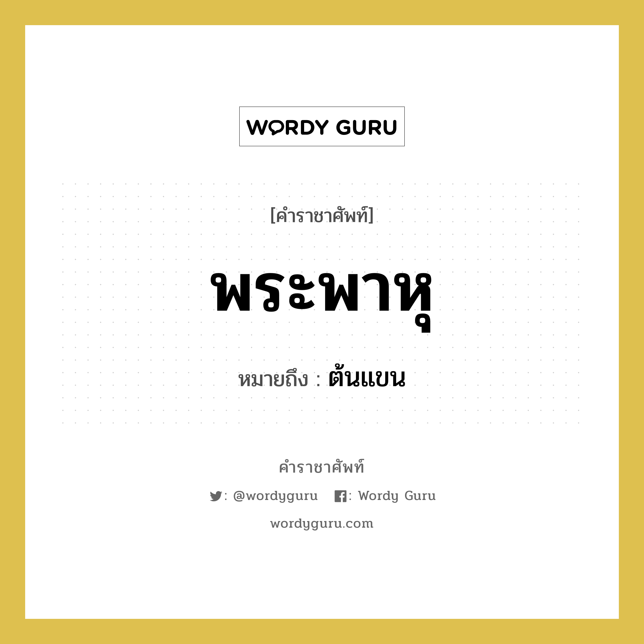 พระพาหุ หมายถึงอะไร?, คำราชาศัพท์ พระพาหุ หมายถึง ต้นแขน