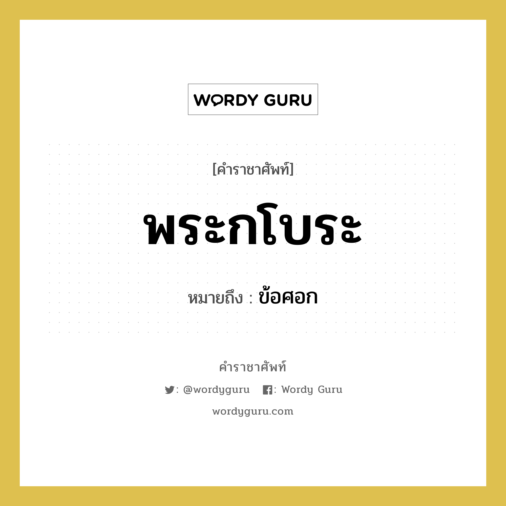 พระกโบระ หมายถึงอะไร?, คำราชาศัพท์ พระกโบระ หมายถึง ข้อศอก หมวดหมู่ ร่างกาย หมวด ร่างกาย