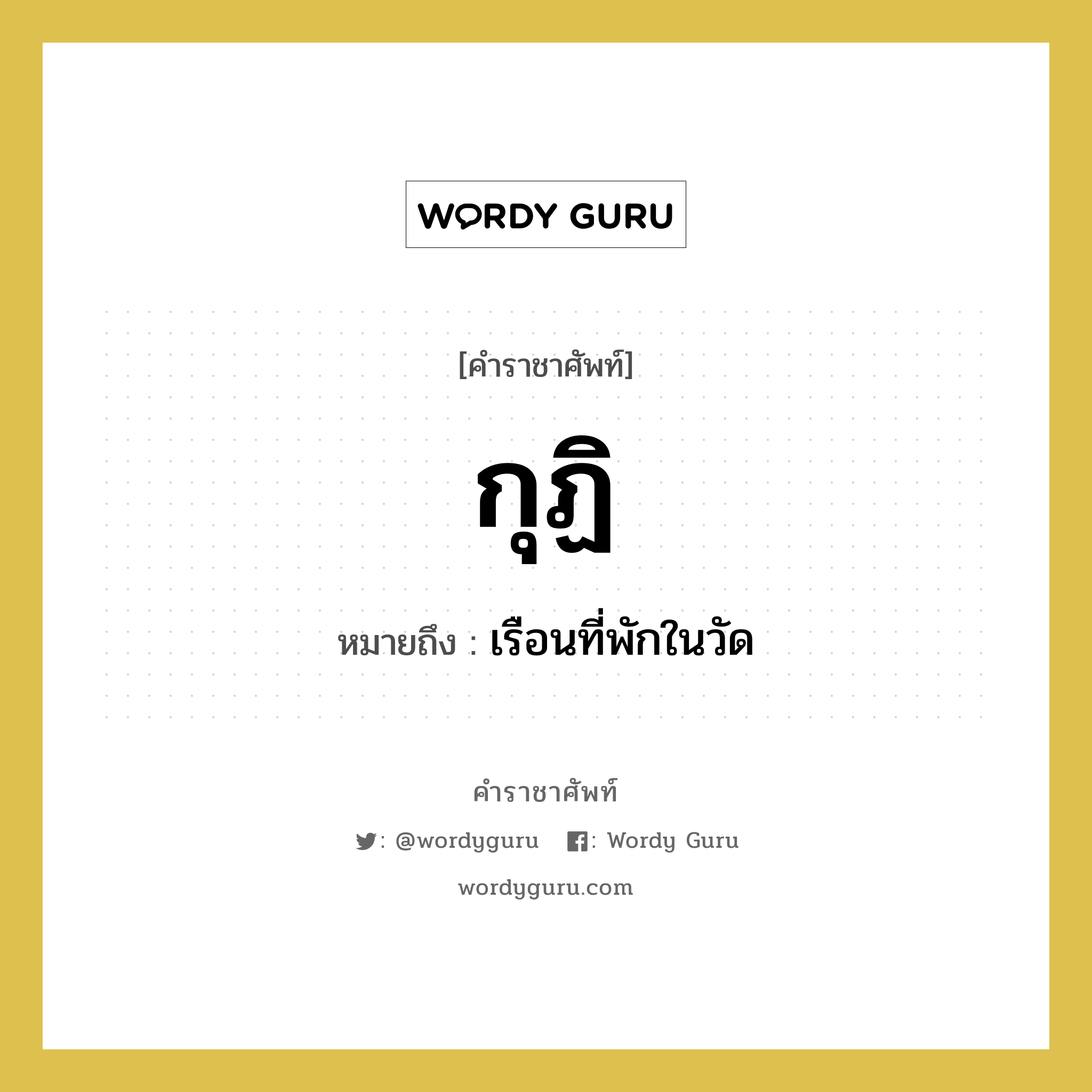 กุฏิ หมายถึงอะไร?, คำราชาศัพท์ กุฏิ หมายถึง เรือนที่พักในวัด หมวดหมู่ พระสงฆ์ หมวด พระสงฆ์