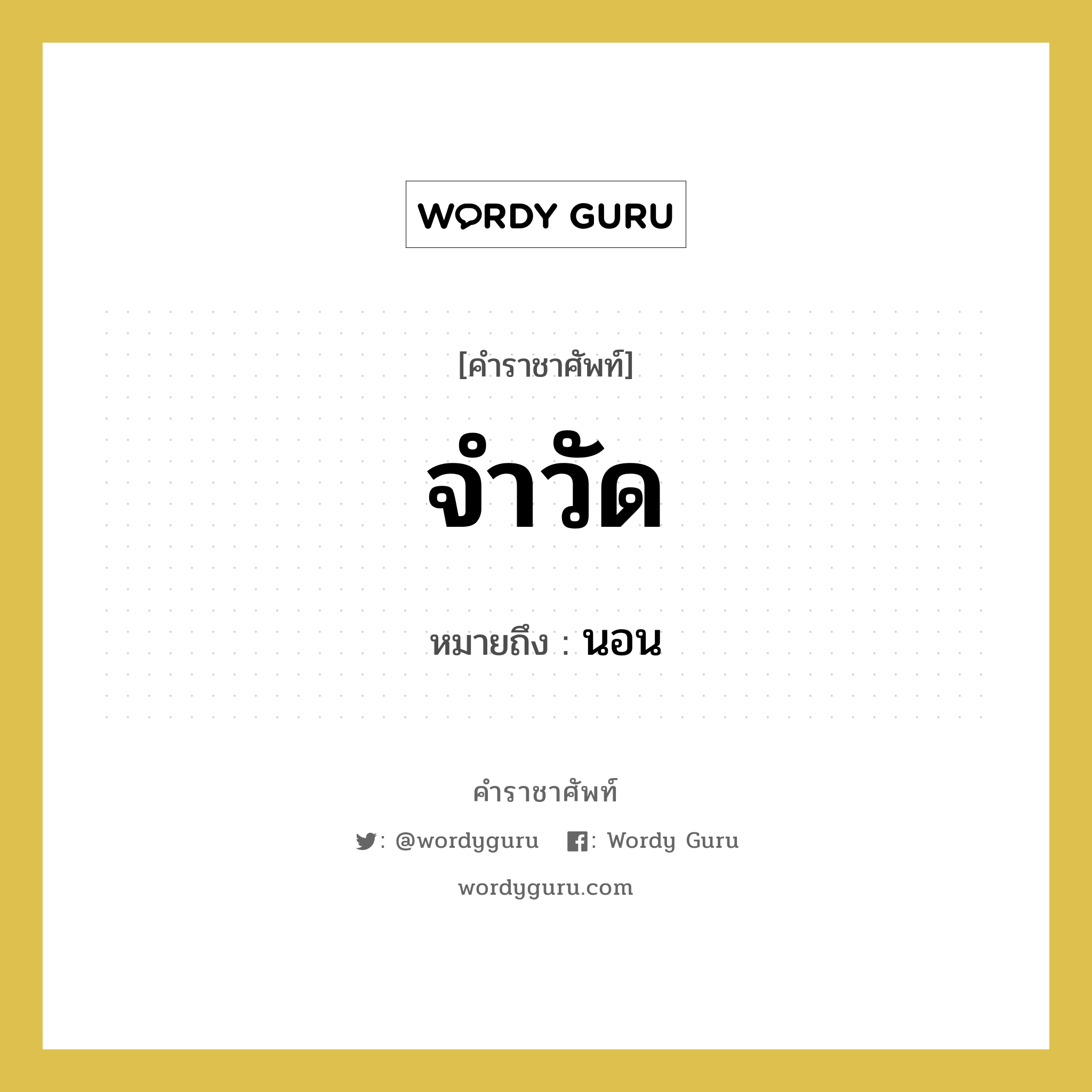 จำวัด หมายถึงอะไร?, คำราชาศัพท์ จำวัด หมายถึง นอน หมวดหมู่ พระสงฆ์ หมวด พระสงฆ์