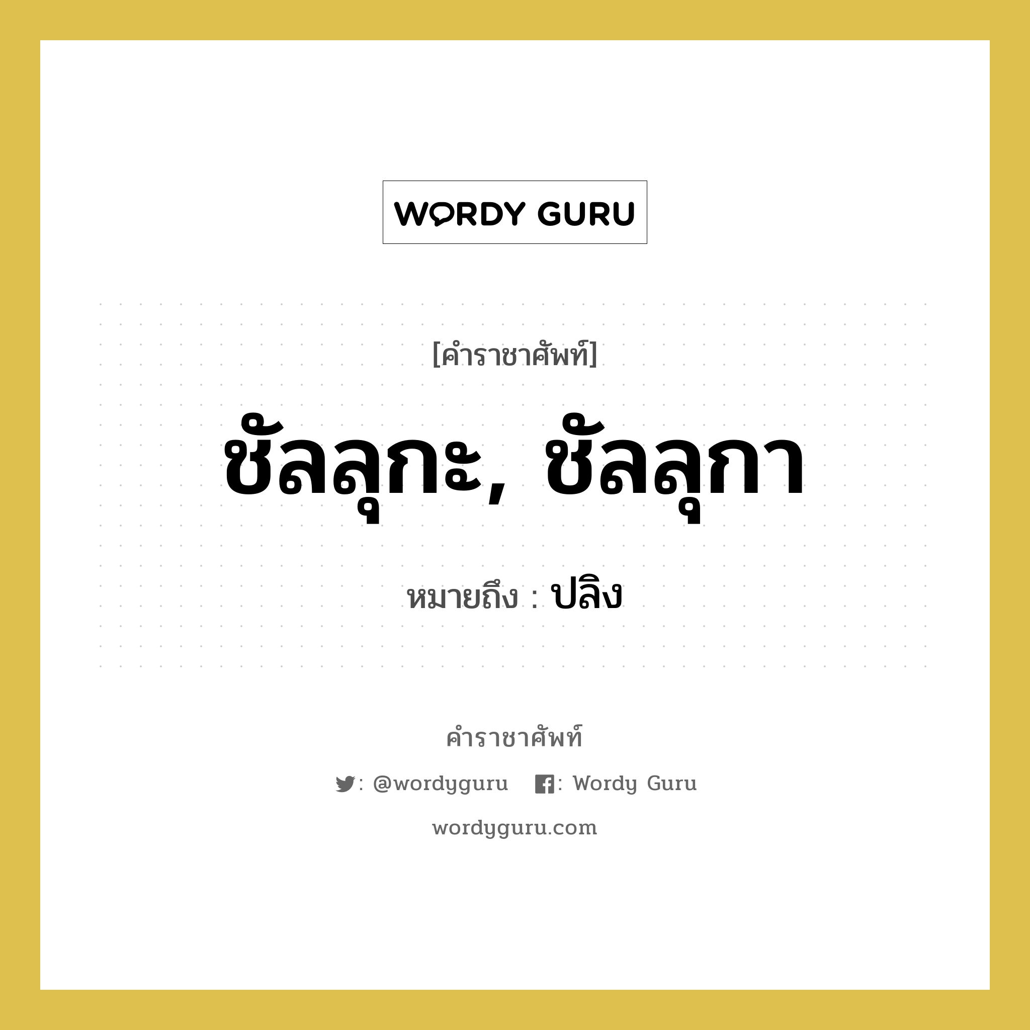 ปลิง คำราชาศัพท์คือ?, หมายถึง ชัลลุกะ, ชัลลุกา หมวดหมู่ สัตว์และเบ็ดเตล็ด หมวด สัตว์และเบ็ดเตล็ด