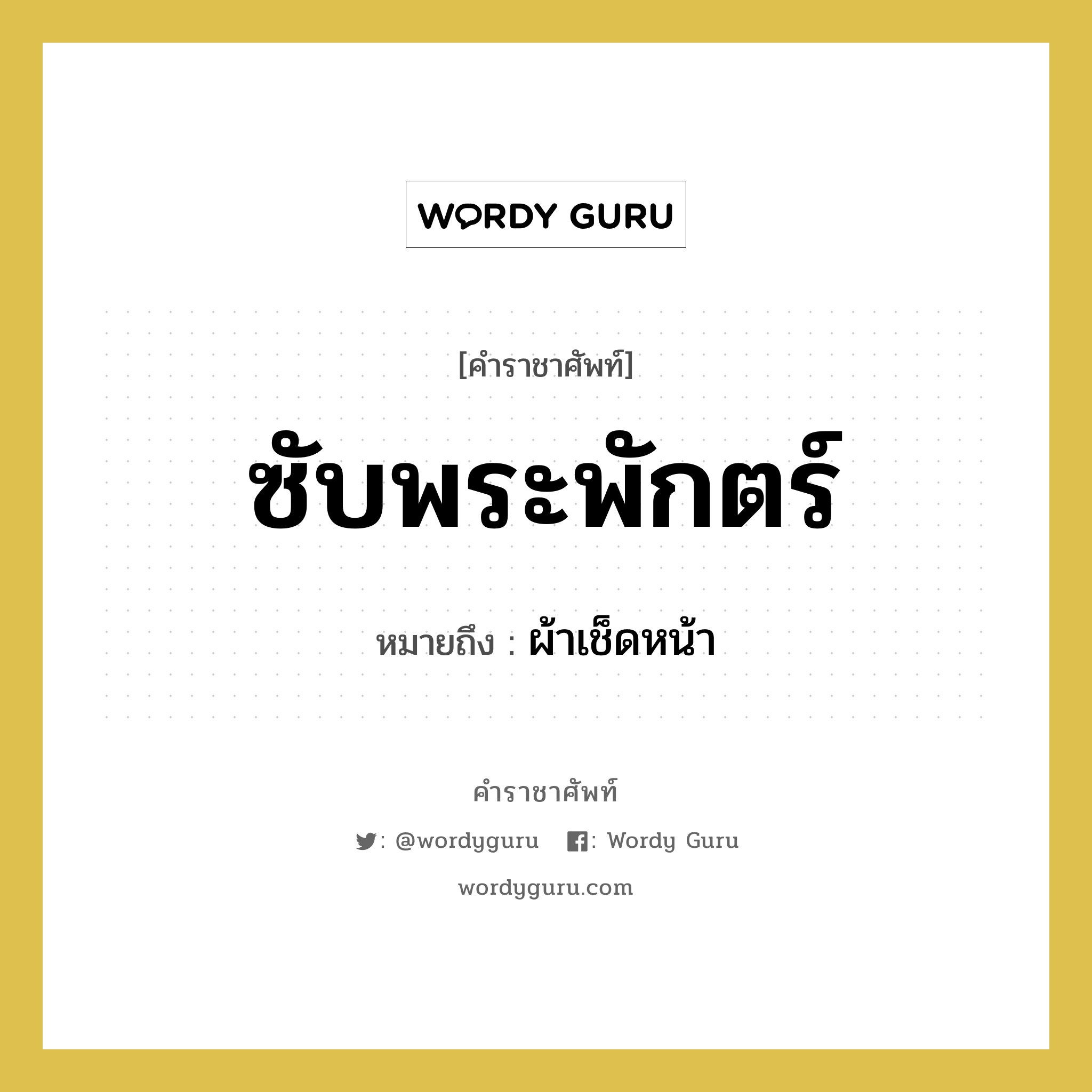 ซับพระพักตร์ หมายถึงอะไร?, คำราชาศัพท์ ซับพระพักตร์ หมายถึง ผ้าเช็ดหน้า