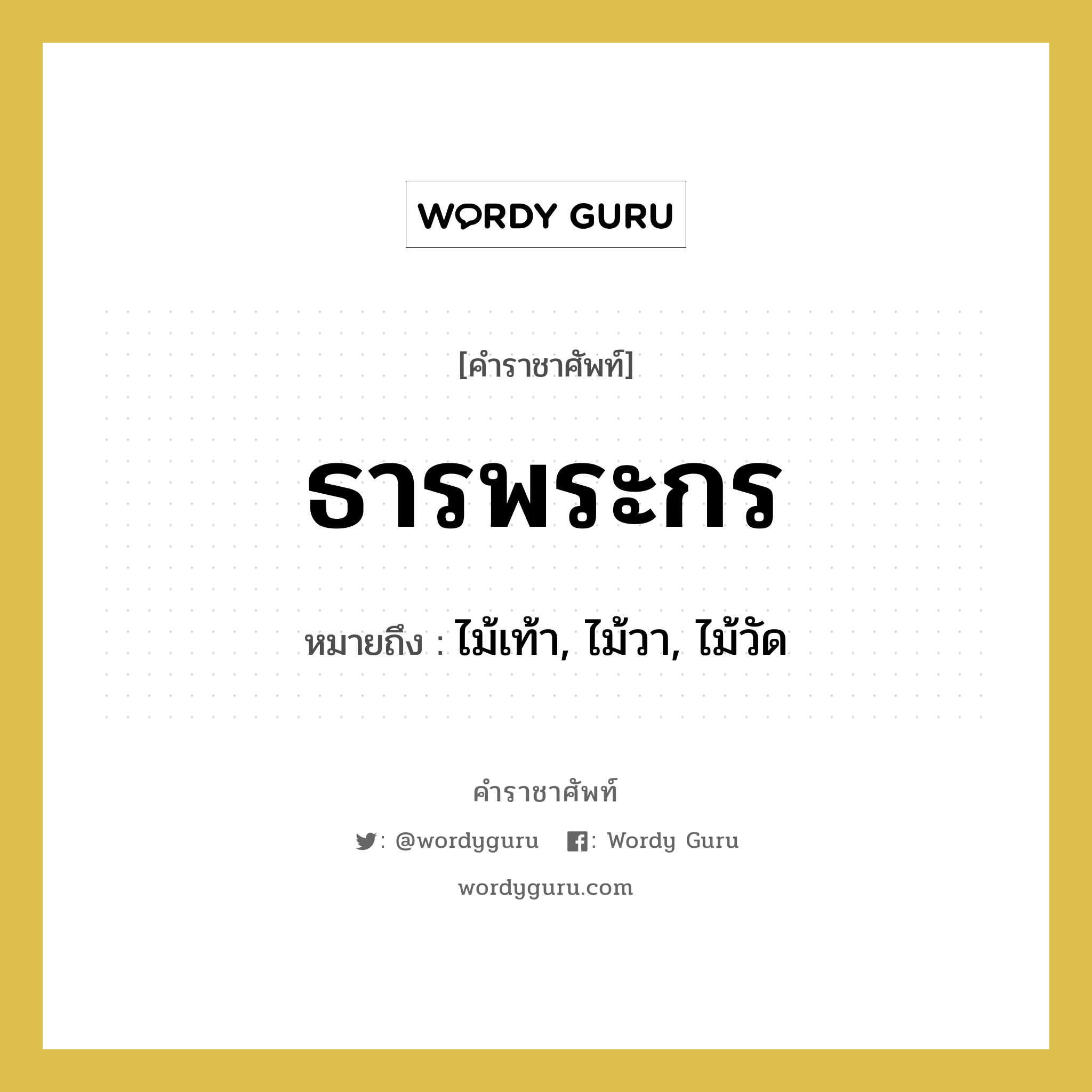 ธารพระกร หมายถึงอะไร?, คำราชาศัพท์ ธารพระกร หมายถึง ไม้เท้า, ไม้วา, ไม้วัด หมวดหมู่ เครื่องใช้ทั่วไป หมวด เครื่องใช้ทั่วไป