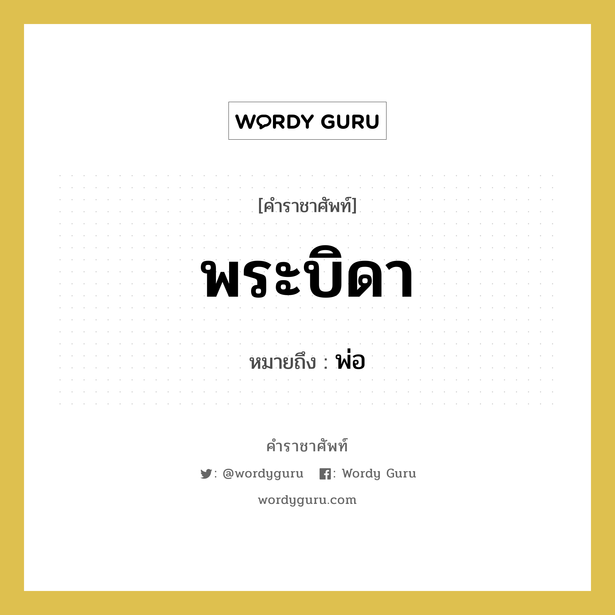 พ่อ คำราชาศัพท์คือ?, หมายถึง พระบิดา