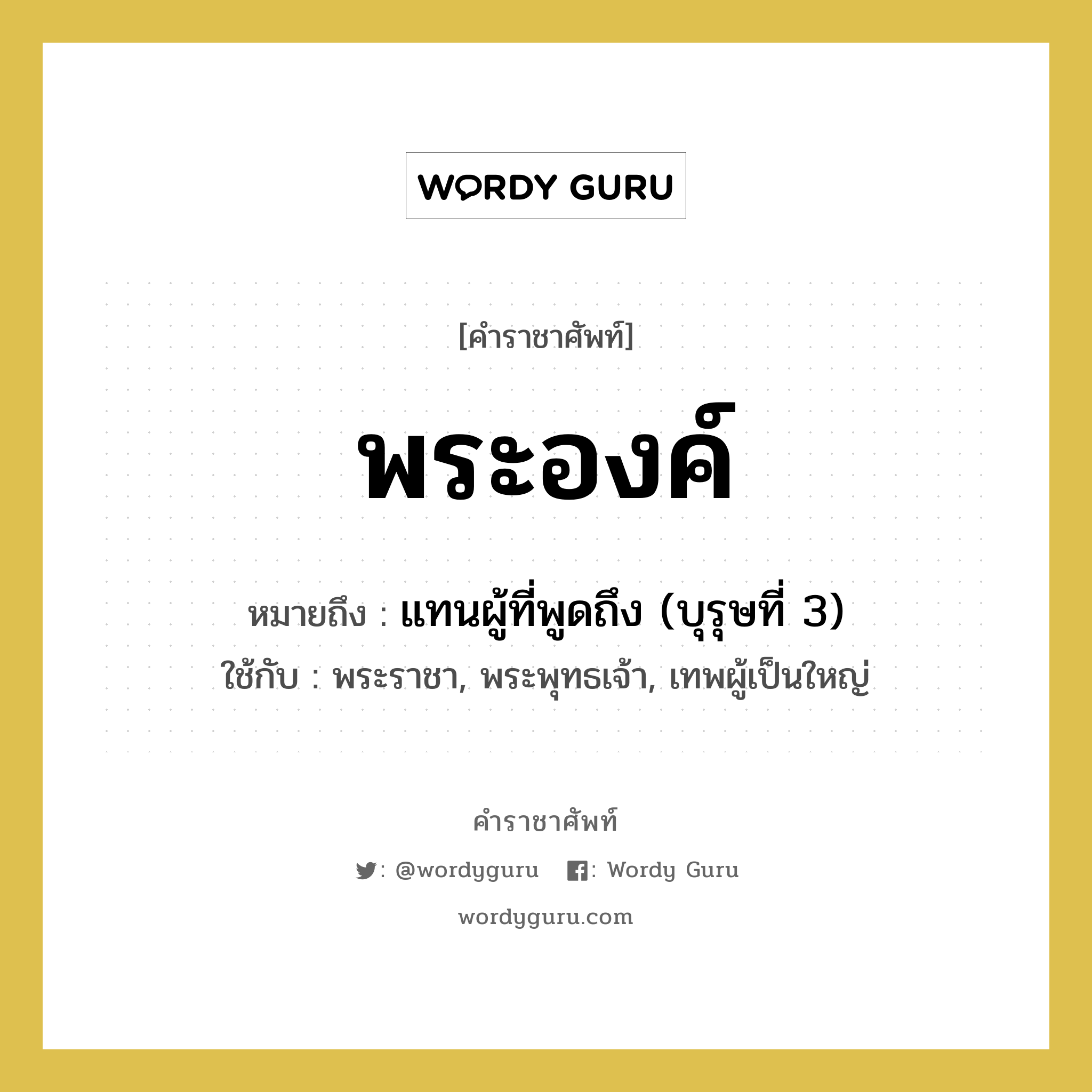 พระองค์ หมายถึงอะไร?, คำราชาศัพท์ พระองค์ หมายถึง แทนผู้ที่พูดถึง (บุรุษที่ 3) หมวดหมู่ สรรพนาม ใช้กับ พระราชา, พระพุทธเจ้า, เทพผู้เป็นใหญ่ หมวด สรรพนาม