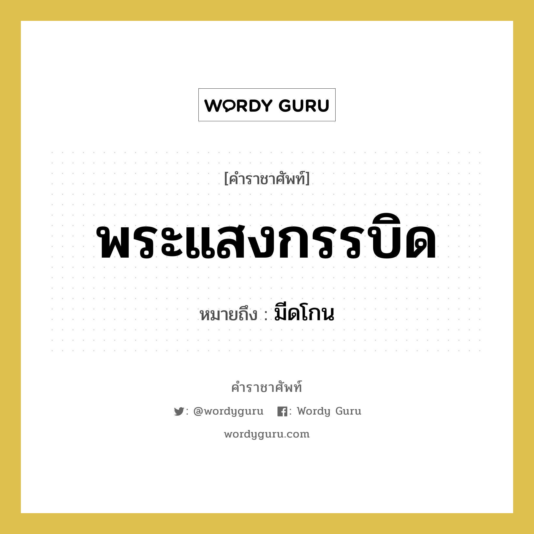 พระแสงกรรบิด หมายถึงอะไร?, คำราชาศัพท์ พระแสงกรรบิด หมายถึง มีดโกน หมวดหมู่ เครื่องใช้ทั่วไป หมวด เครื่องใช้ทั่วไป