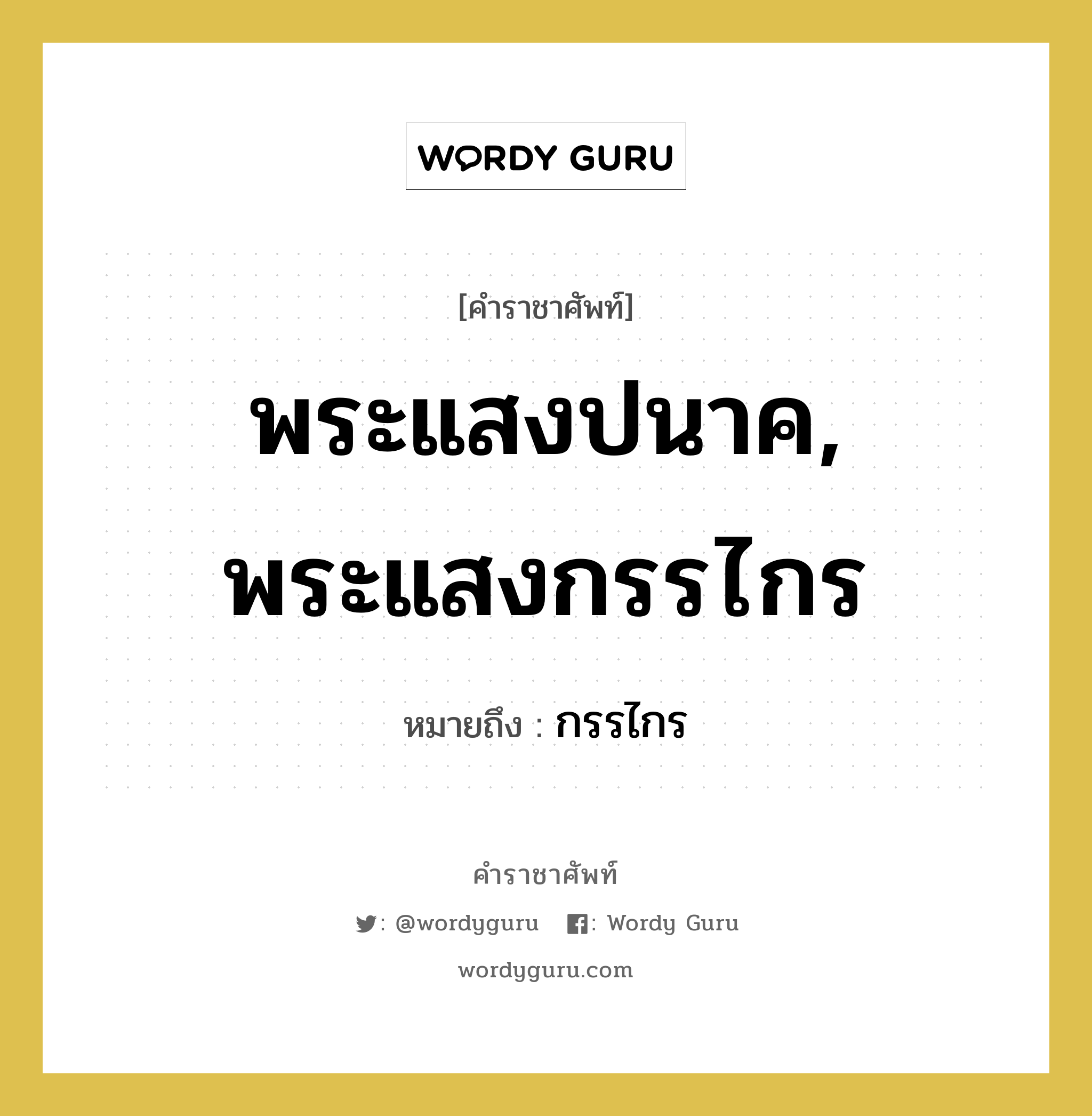 พระแสงปนาค, พระแสงกรรไกร หมายถึงอะไร?, คำราชาศัพท์ พระแสงปนาค, พระแสงกรรไกร หมายถึง กรรไกร หมวดหมู่ เครื่องใช้ทั่วไป หมวด เครื่องใช้ทั่วไป