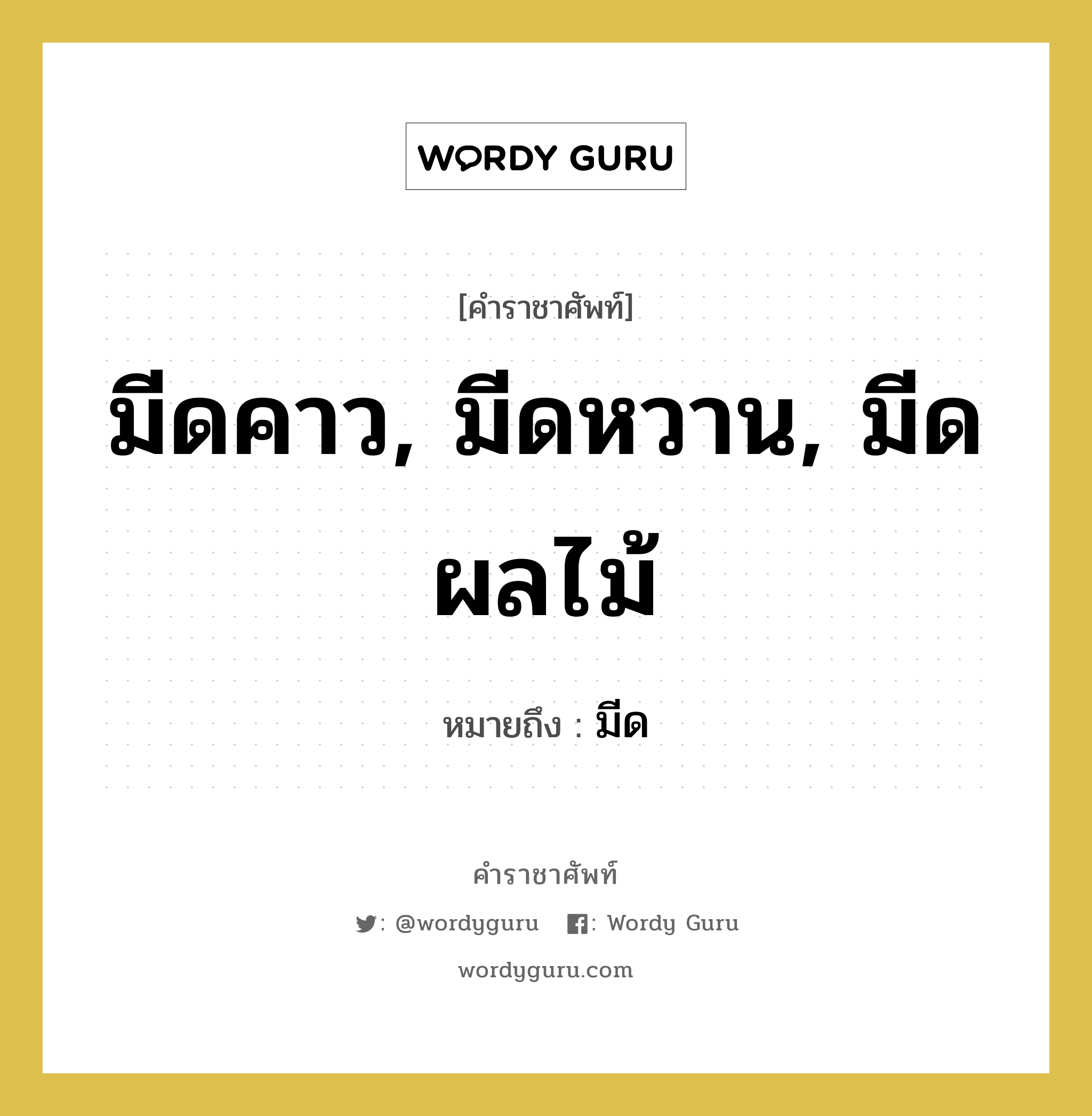 มีดคาว, มีดหวาน, มีดผลไม้ หมายถึงอะไร?, คำราชาศัพท์ มีดคาว, มีดหวาน, มีดผลไม้ หมายถึง มีด หมวดหมู่ เครื่องภาชนะใช้สอย หมวด เครื่องภาชนะใช้สอย