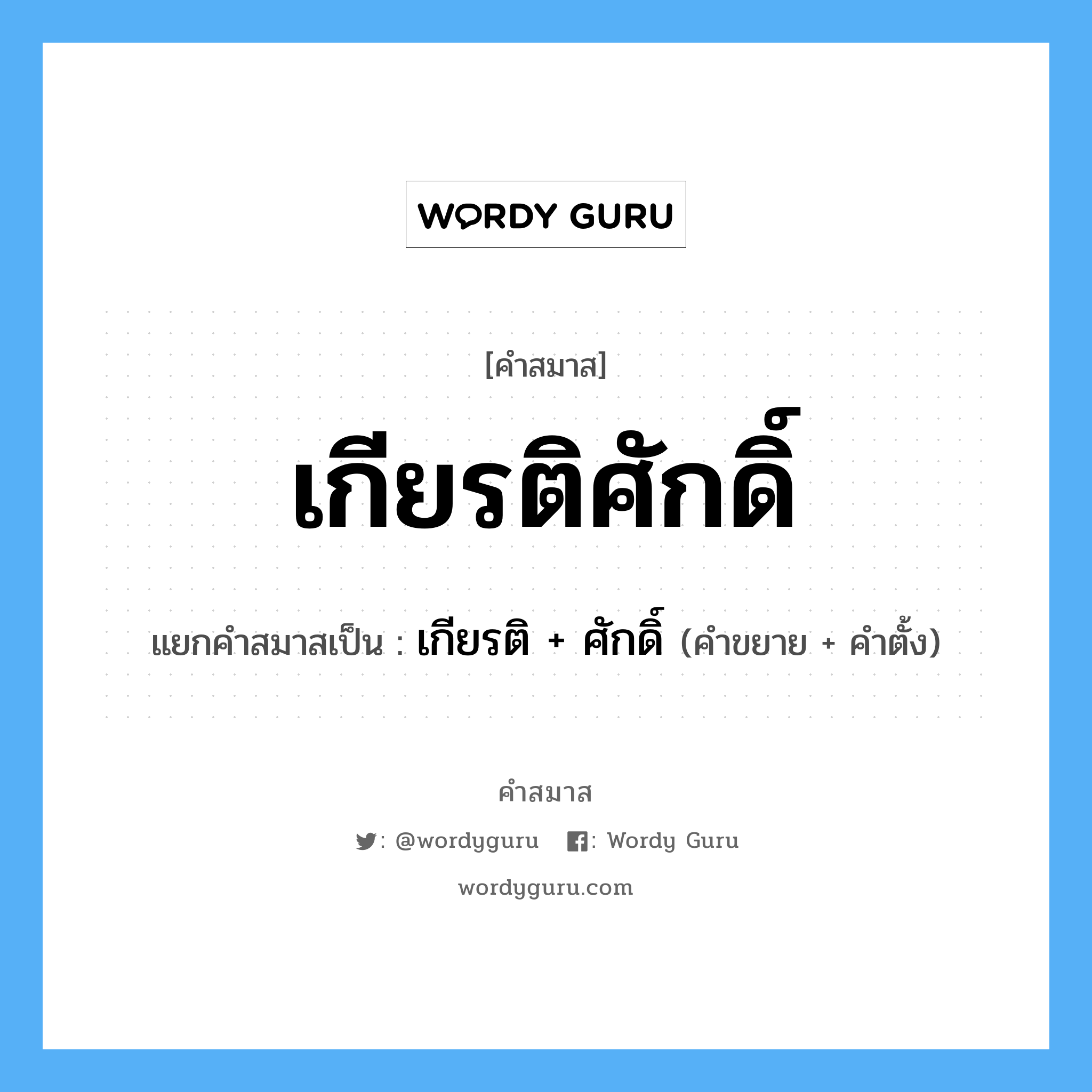 คำสมาส: เกียรติศักดิ์ แยกคําสมาส, หมายถึง?, แยกคําสมาสเป็น เกียรติ +‎ ศักดิ์