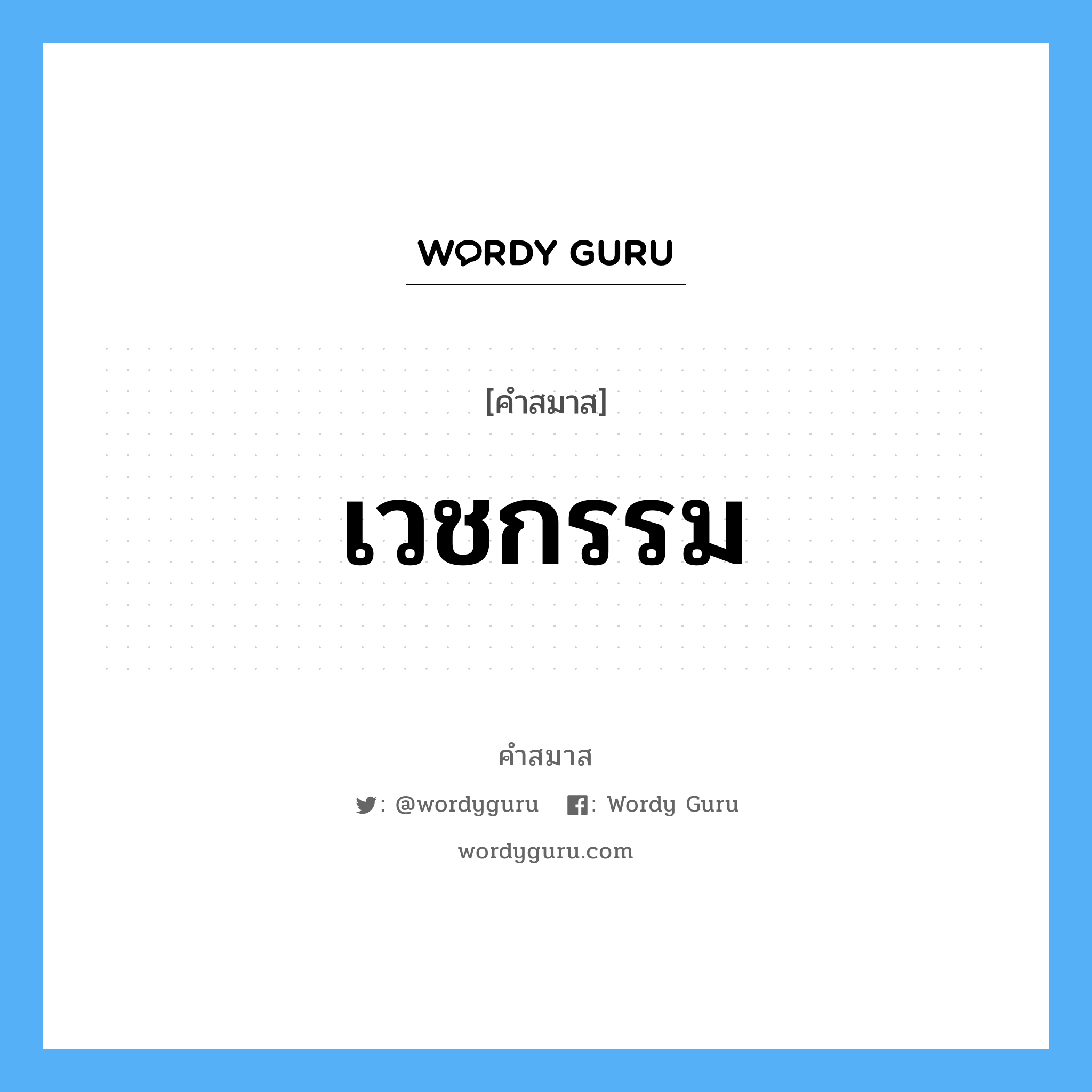 คำสมาส: เวชกรรม แยกคําสมาส, หมายถึง?,